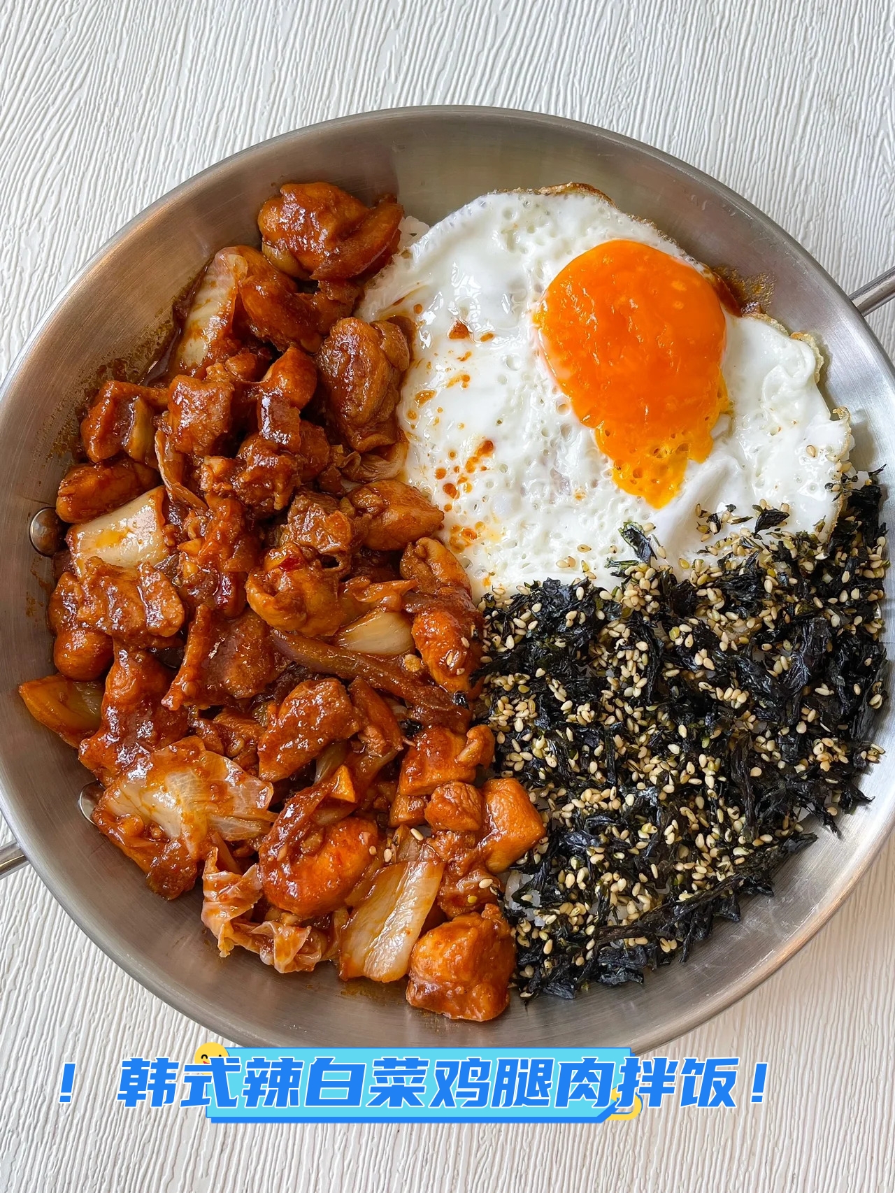 韩式辣白菜鸡腿肉拌饭!