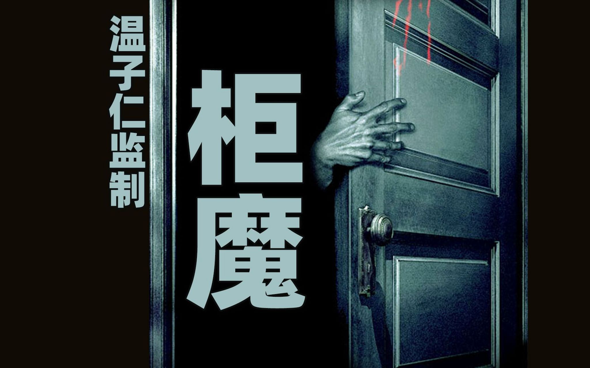 2023你值得观看的惊悚电影之《柜魔》本片根据斯蒂芬·金的短篇小说