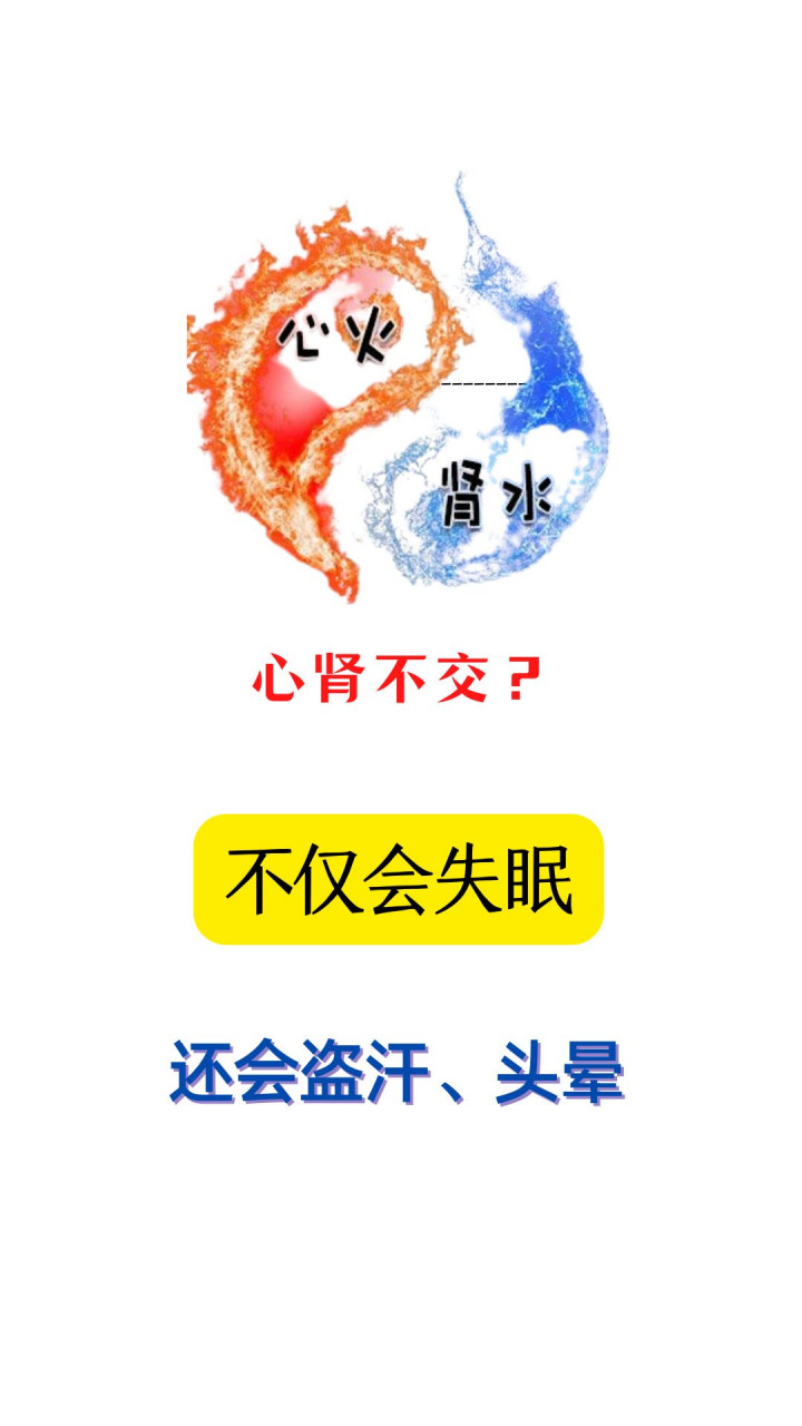 心肾不交? 不仅会失眠, 还会盗汗,头晕#失眠