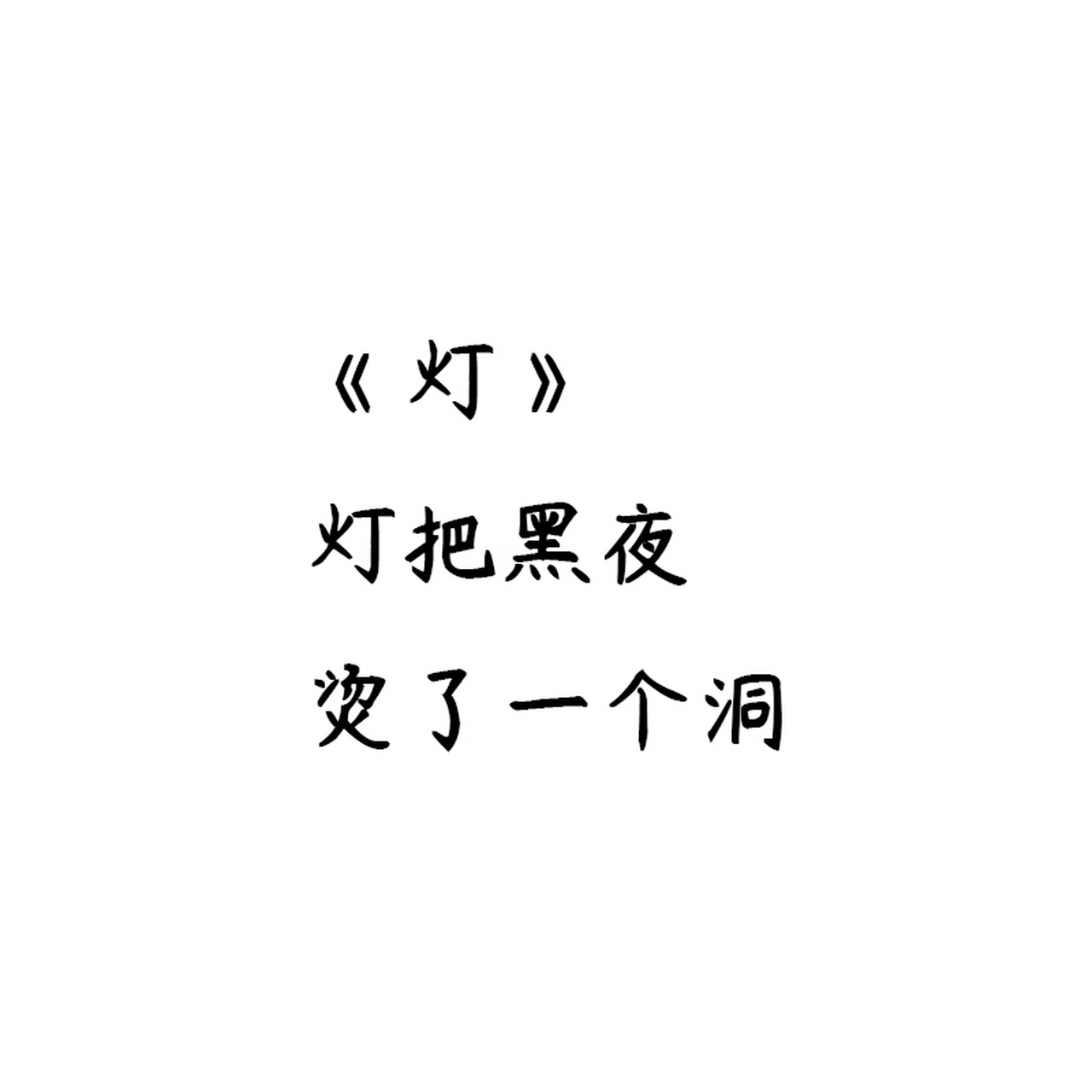 很喜欢姜二嫚的一些诗:"灯把黑夜 烫了一个洞","晚上 我打着手电筒