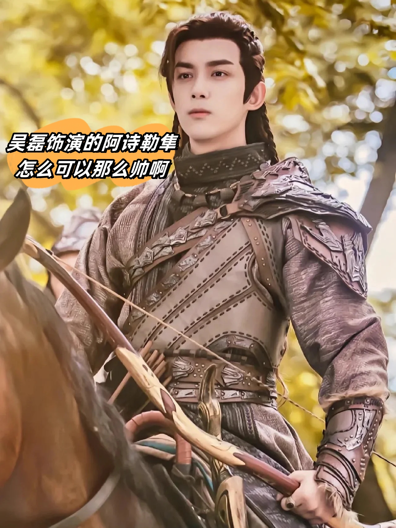 你见过这么帅的阿诗勒隼吗?没错就是由我们的吴磊小哥哥饰演的那个