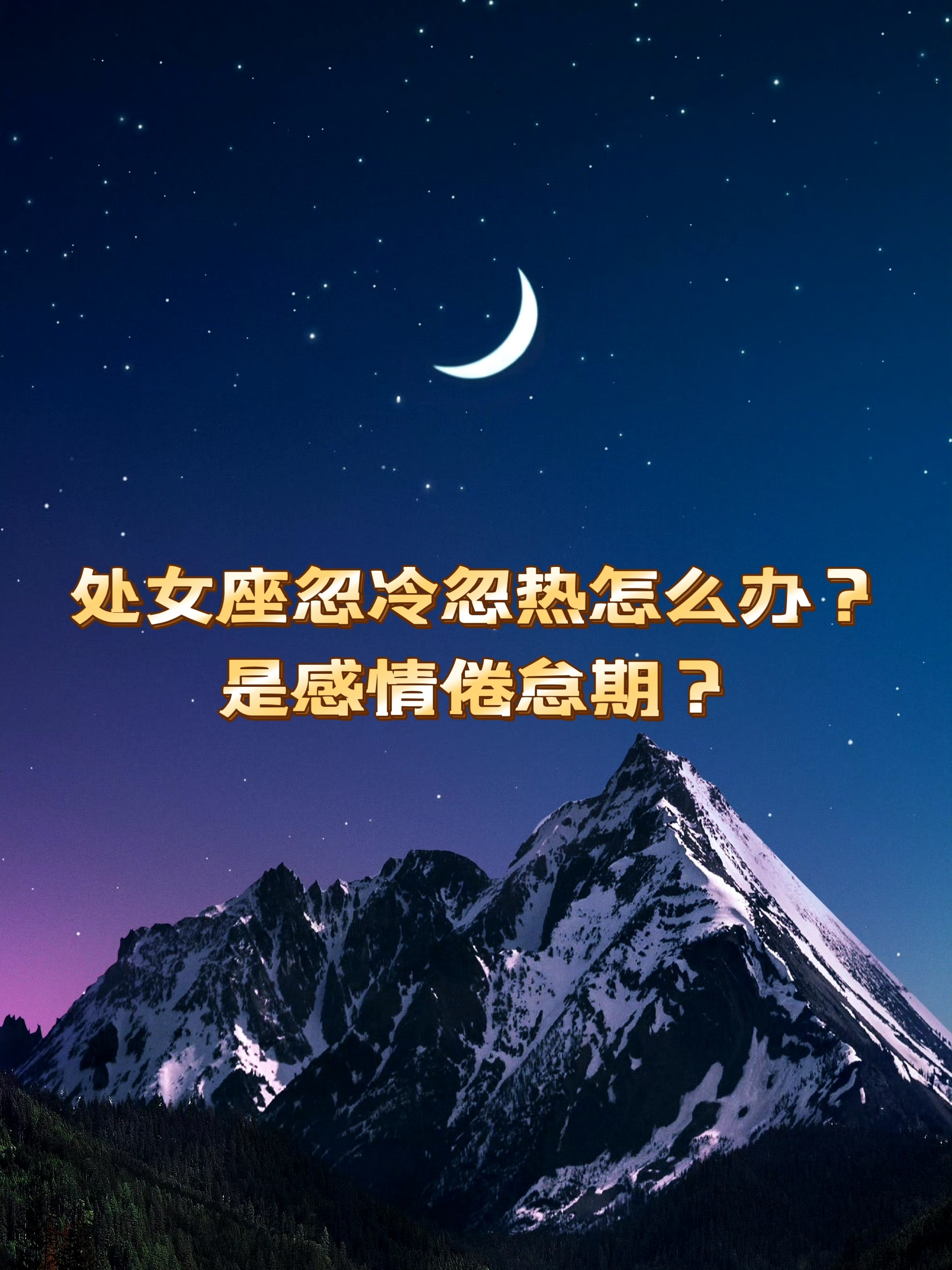 处女座忽冷忽热怎么办?是感情倦怠期?