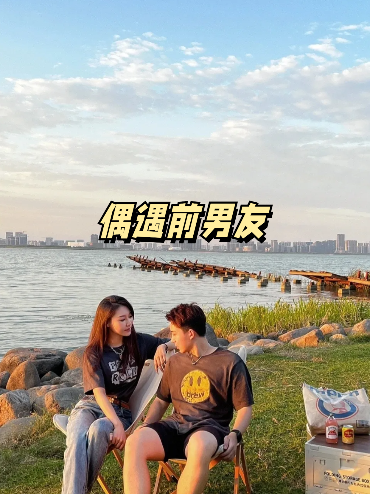 朋友和前男友在一起了