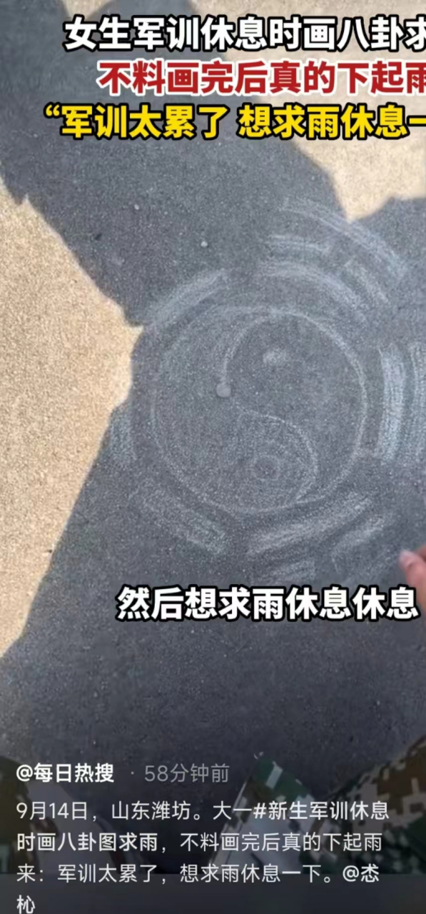 9月14日,山东潍坊,大一新生军训休息时画八卦图求雨,不料真的画完后真