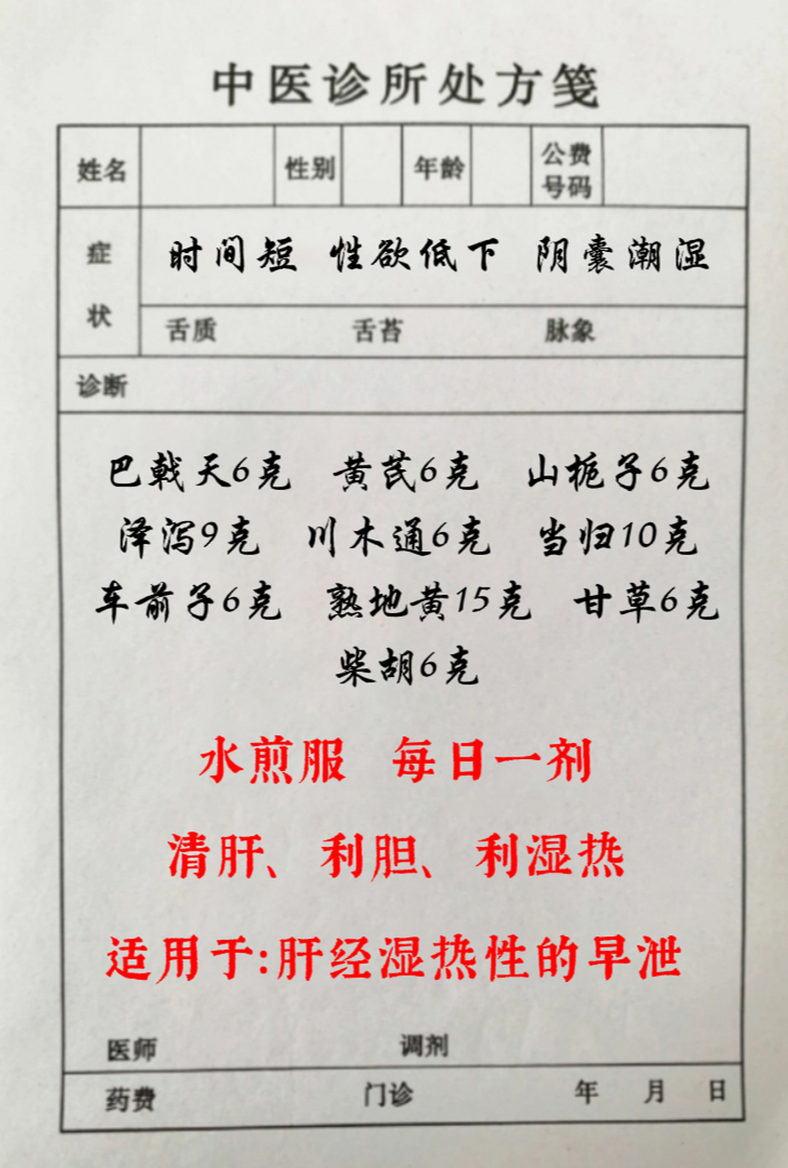 时间短,性欲低下,阴囊潮湿一个方子解决  中医讲究一人一方,具体用药