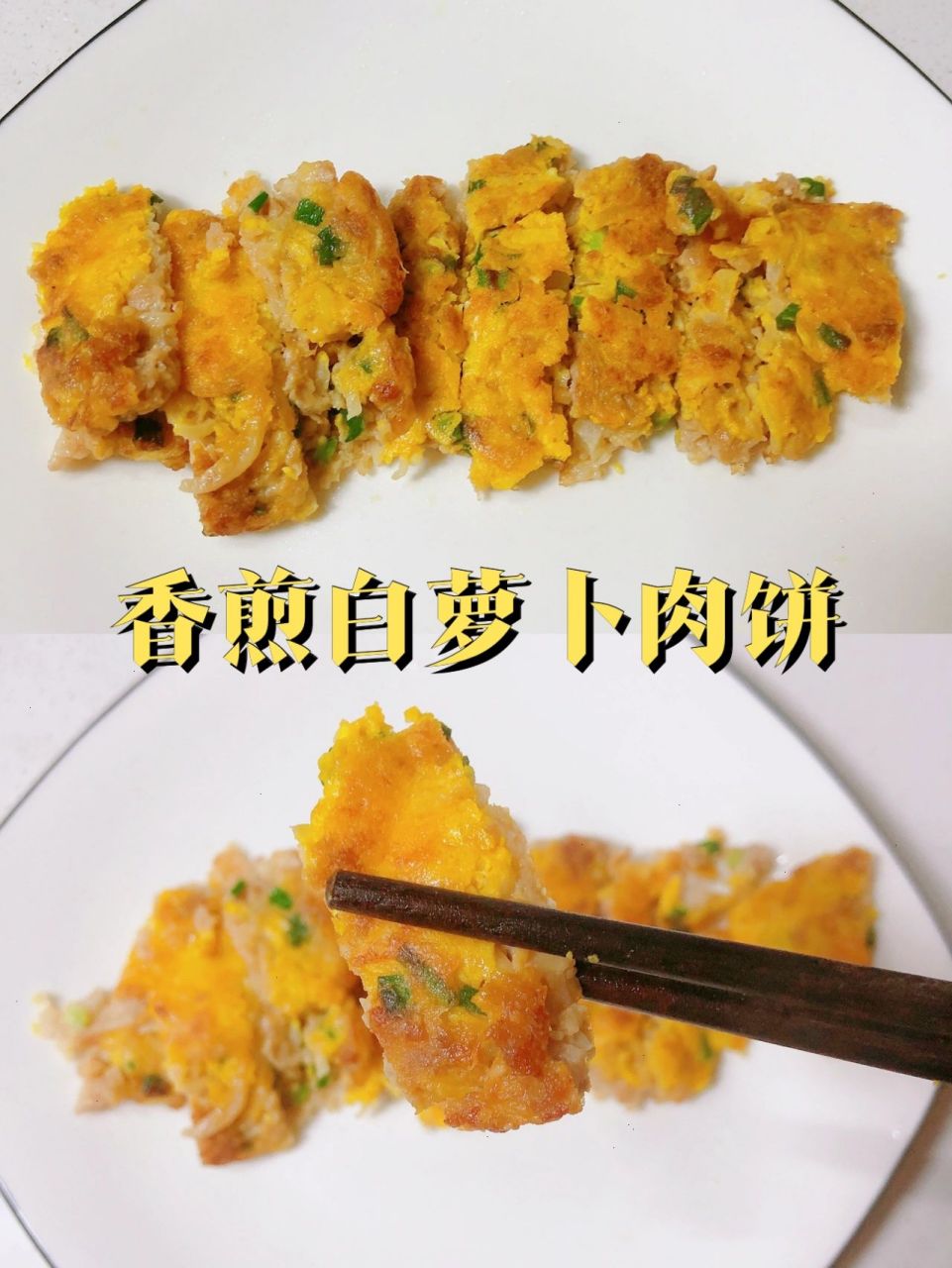 1岁宝宝|香煎白萝卜肉饼 鲜嫩多汁肉香四溢 冬吃萝卜夏吃姜,豆芽小