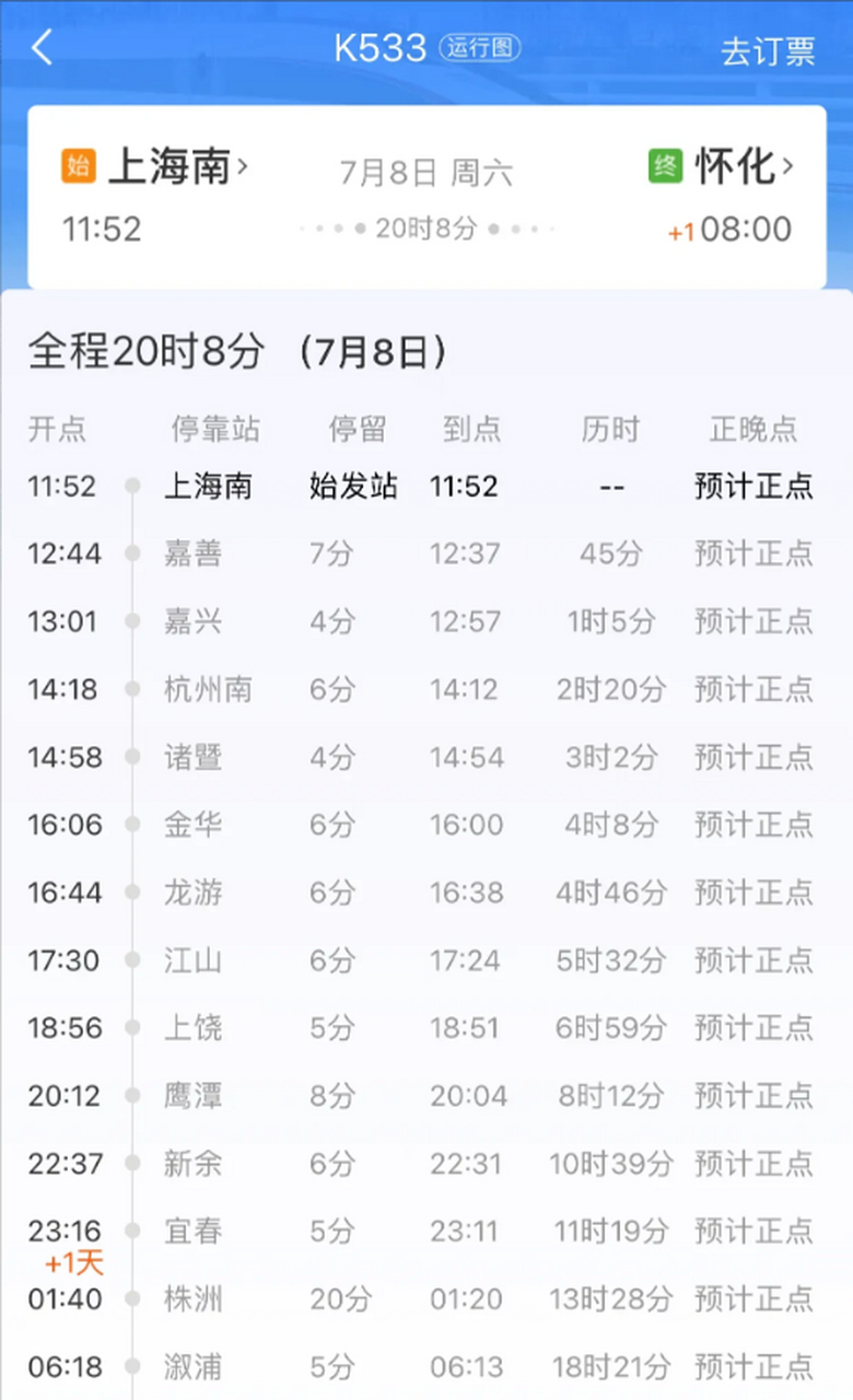 暑假期间,广铁集团运营的怀化往返上海南的k533/4恢复运行,采用隔日开