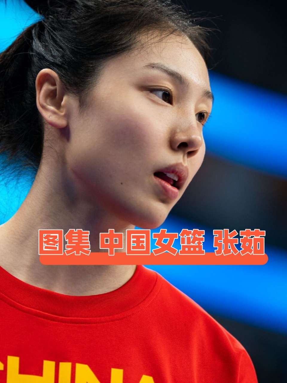 中国女篮张茹身高图片