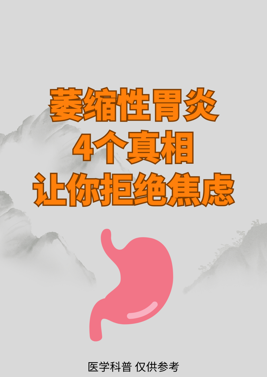 萎缩性胃炎4个真相让你拒绝焦虑##萎缩性胃炎# #慢