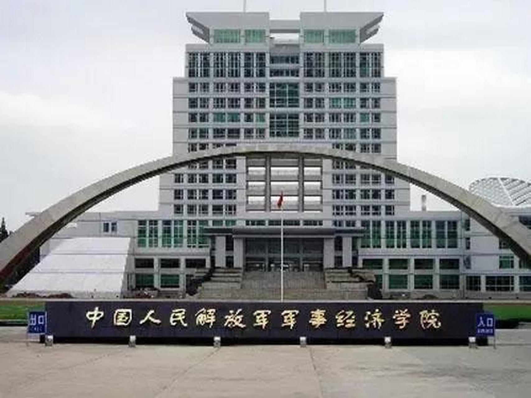 中國人民解放軍軍事經濟學院(簡稱軍事經濟學院),是駐境內唯一的軍級