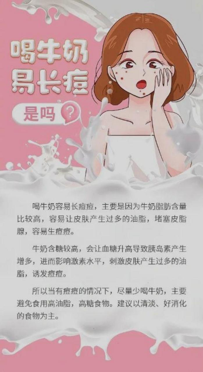 喝牛奶真的容易长痘吗?