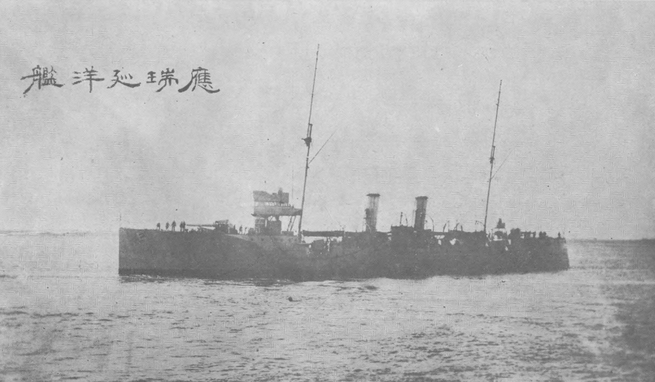 1928年,停泊在中国上海的,应瑞号巡洋舰