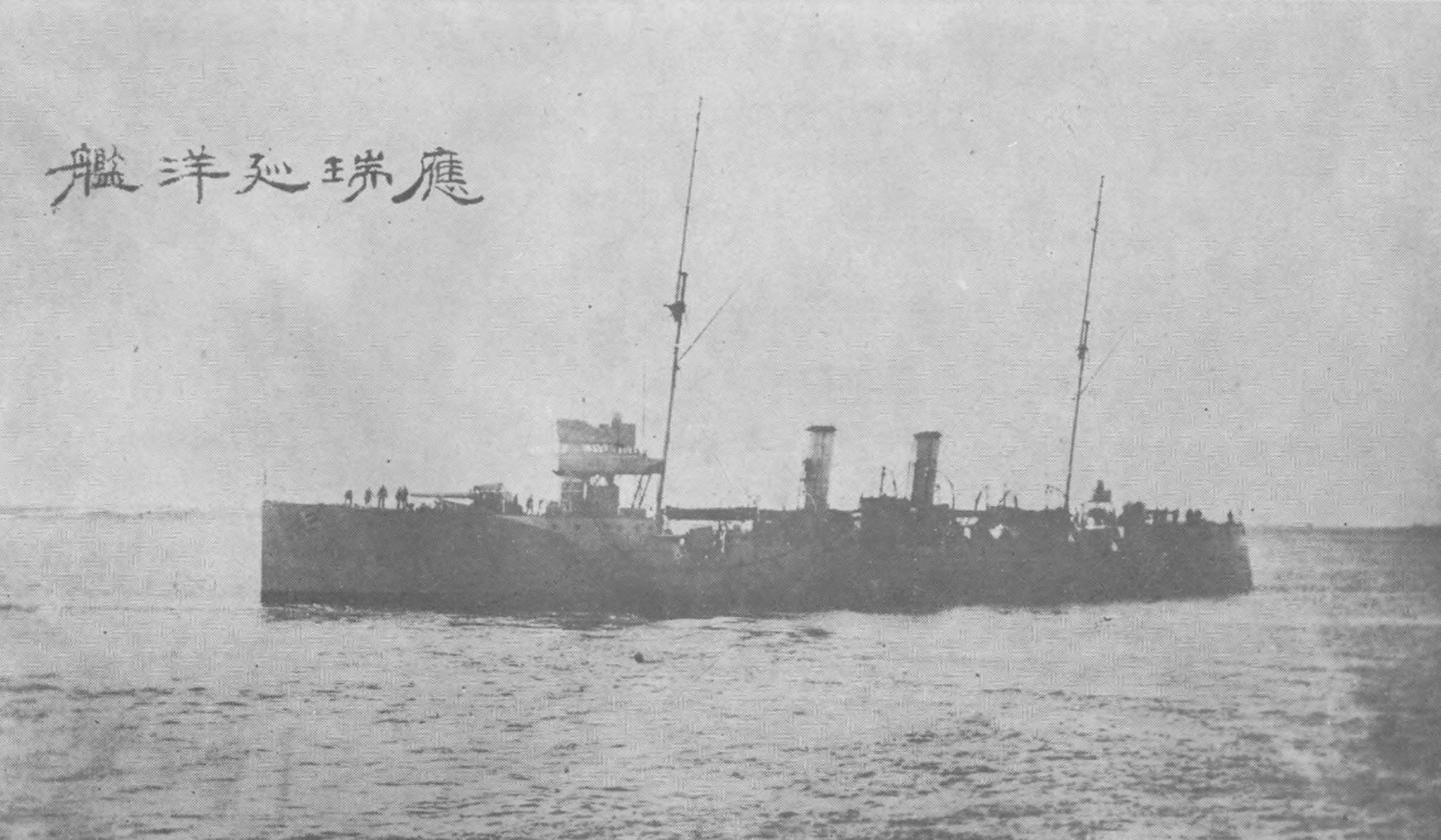 1928年,停泊在中國上海的,應瑞號巡洋艦