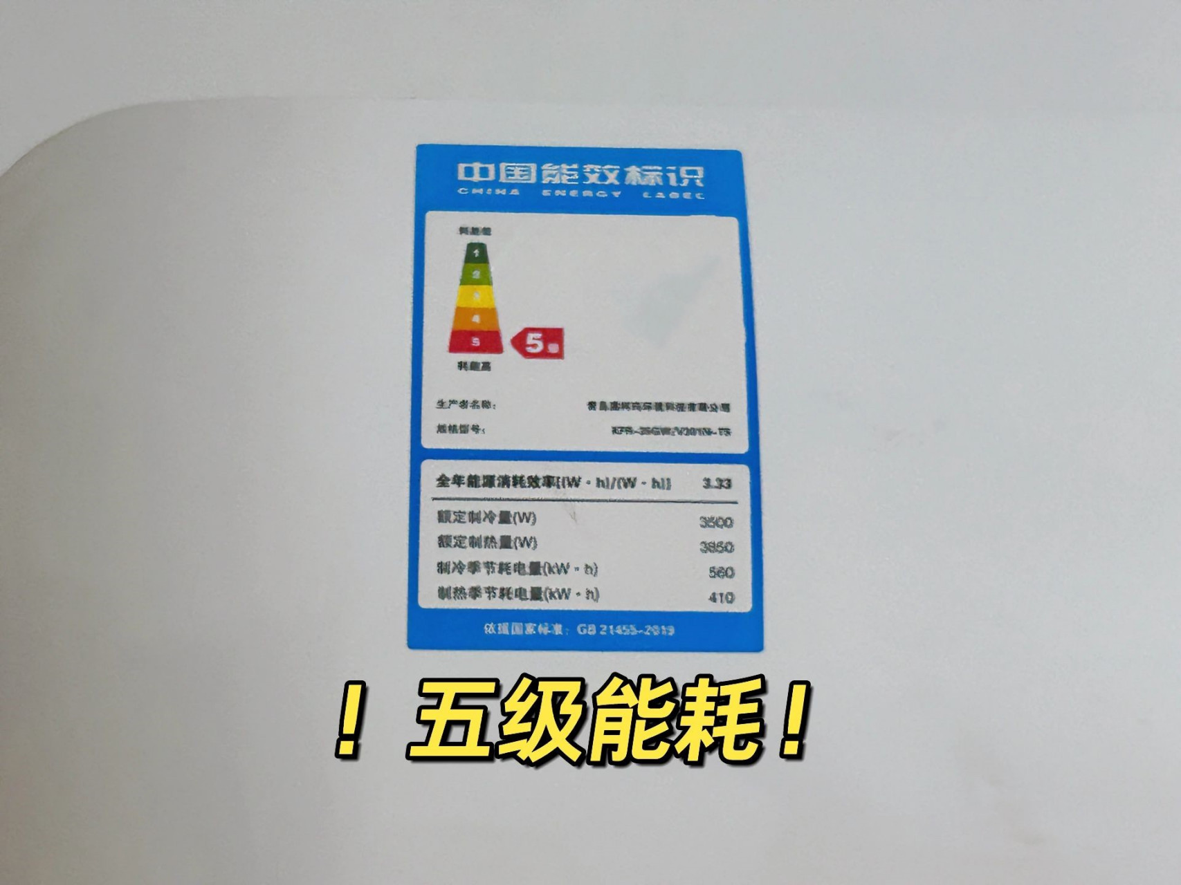 广东一位女主,在网上晒出房东装的"五级能效"空调,评论区炸开了锅!