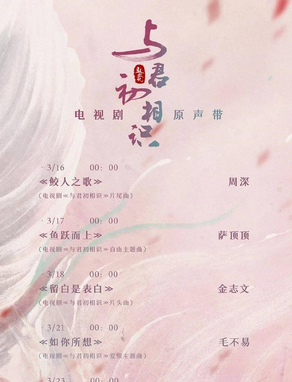 《与君初相识 电视剧影视原声带》由萨顶顶担任制作人,周深,金志文