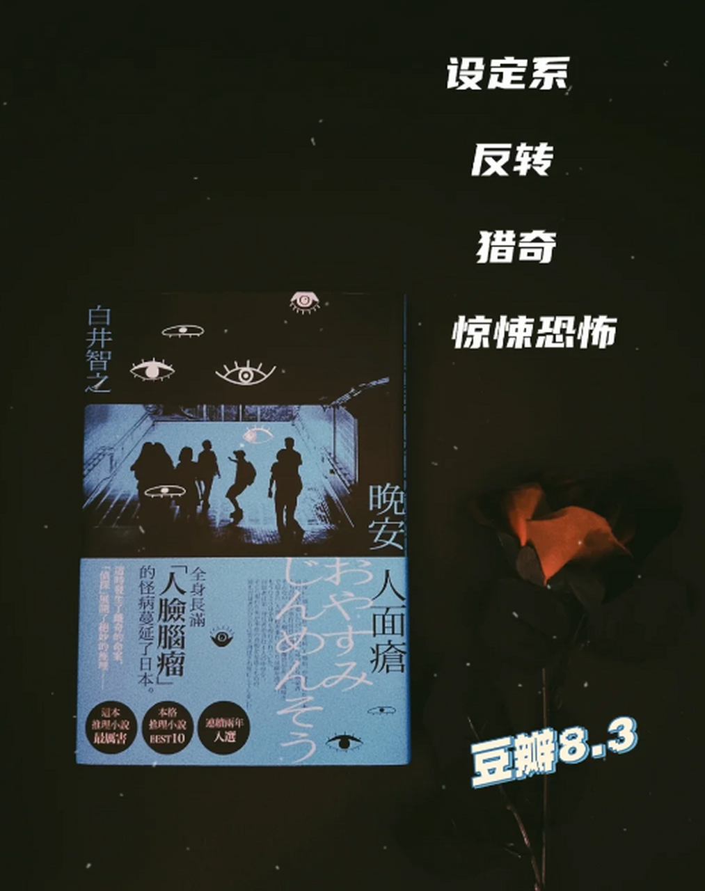 看完睡不着,颠覆你想象的新本格推理《晚安人面疮》白井智之 友情