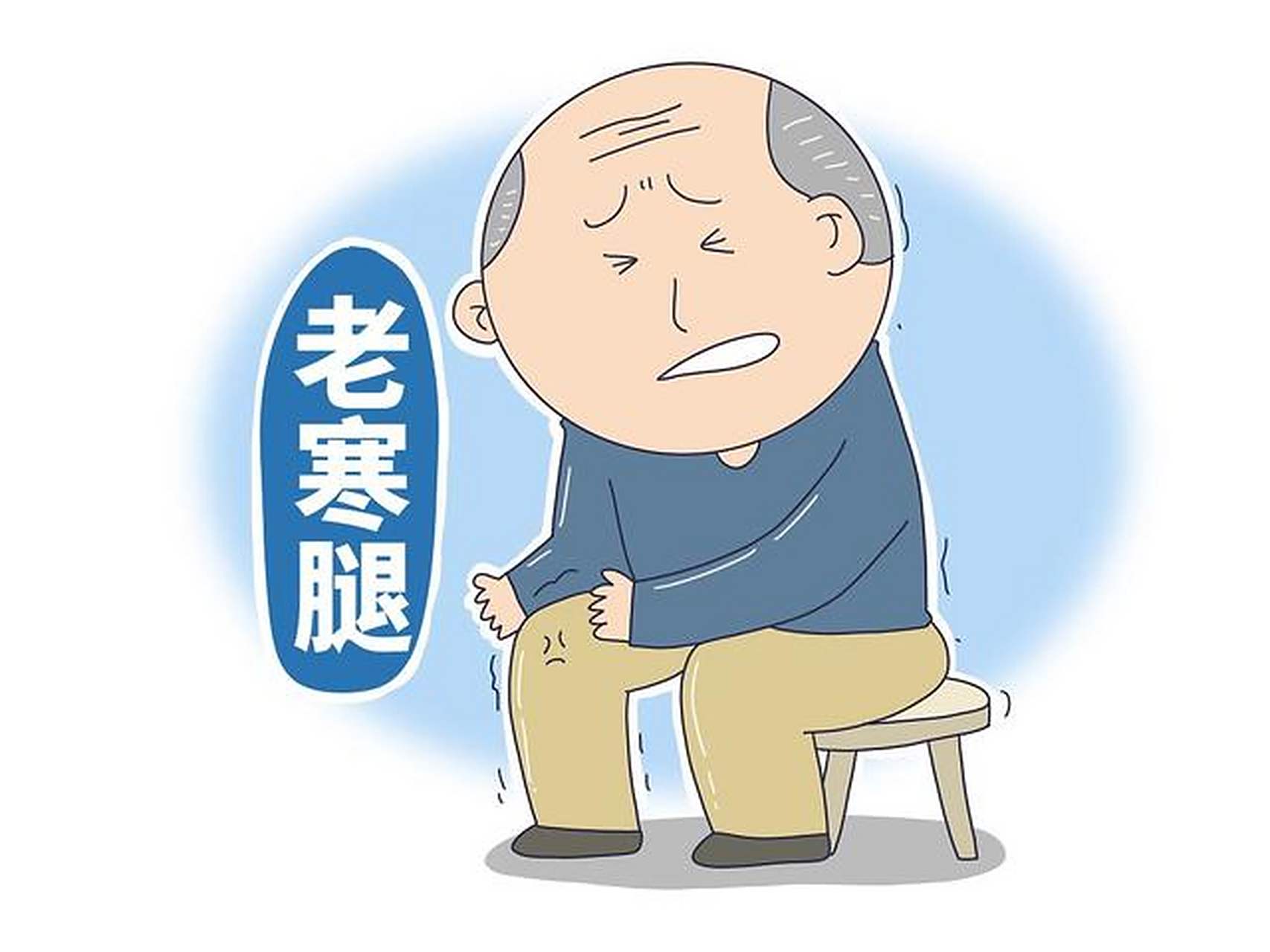 多年老寒腿,怕风怕凉?