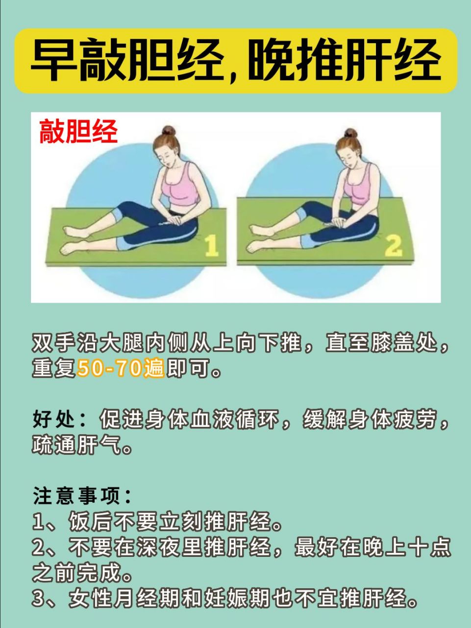 早敲胆经,晚推肝经,让身体得到放松!