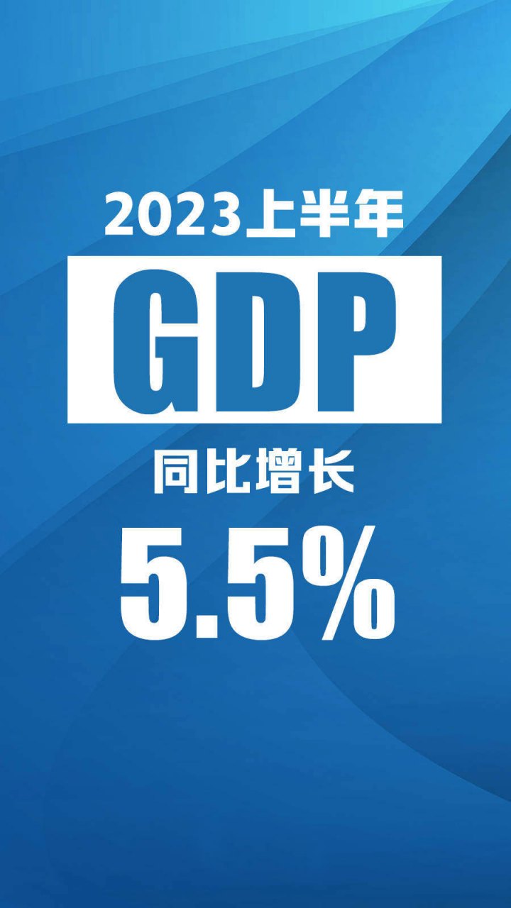 上半年gdp增长5.5%,经济形势是否已经好转?