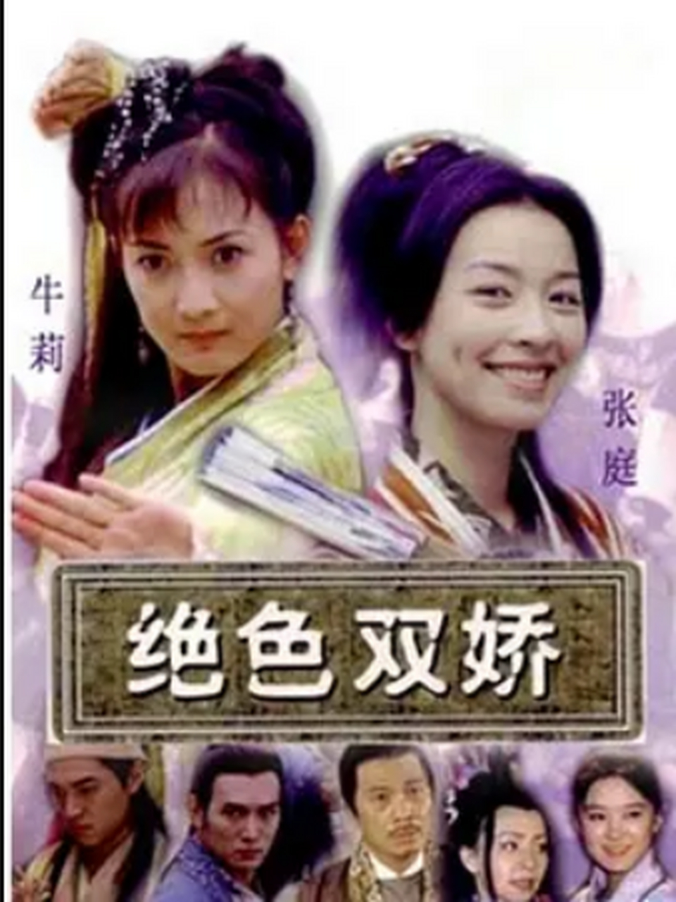 电视剧绝色双娇全部演员表