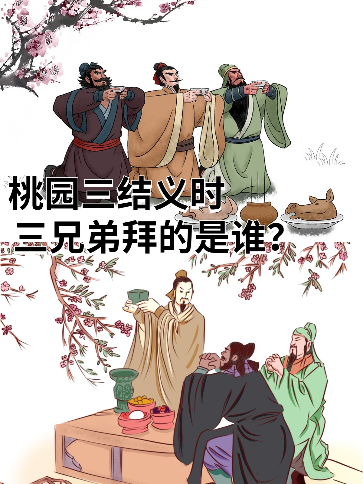 在《三国演义》的故事中,刘备,关羽和张飞在桃园中立誓结为兄弟,这