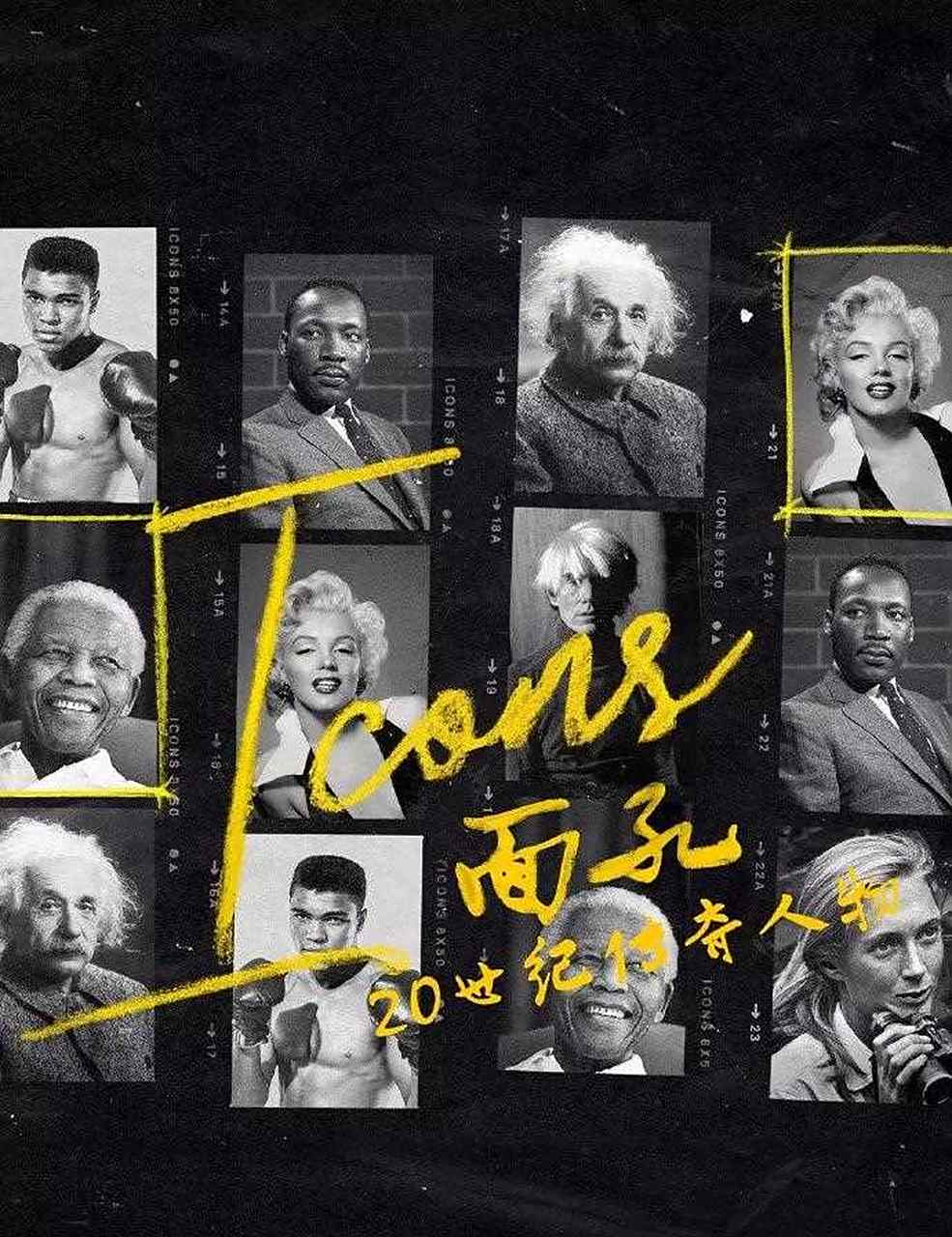 【面孔:20世纪传奇人物】豆瓣9.3,bbc出品的人物传记形式纪录片.