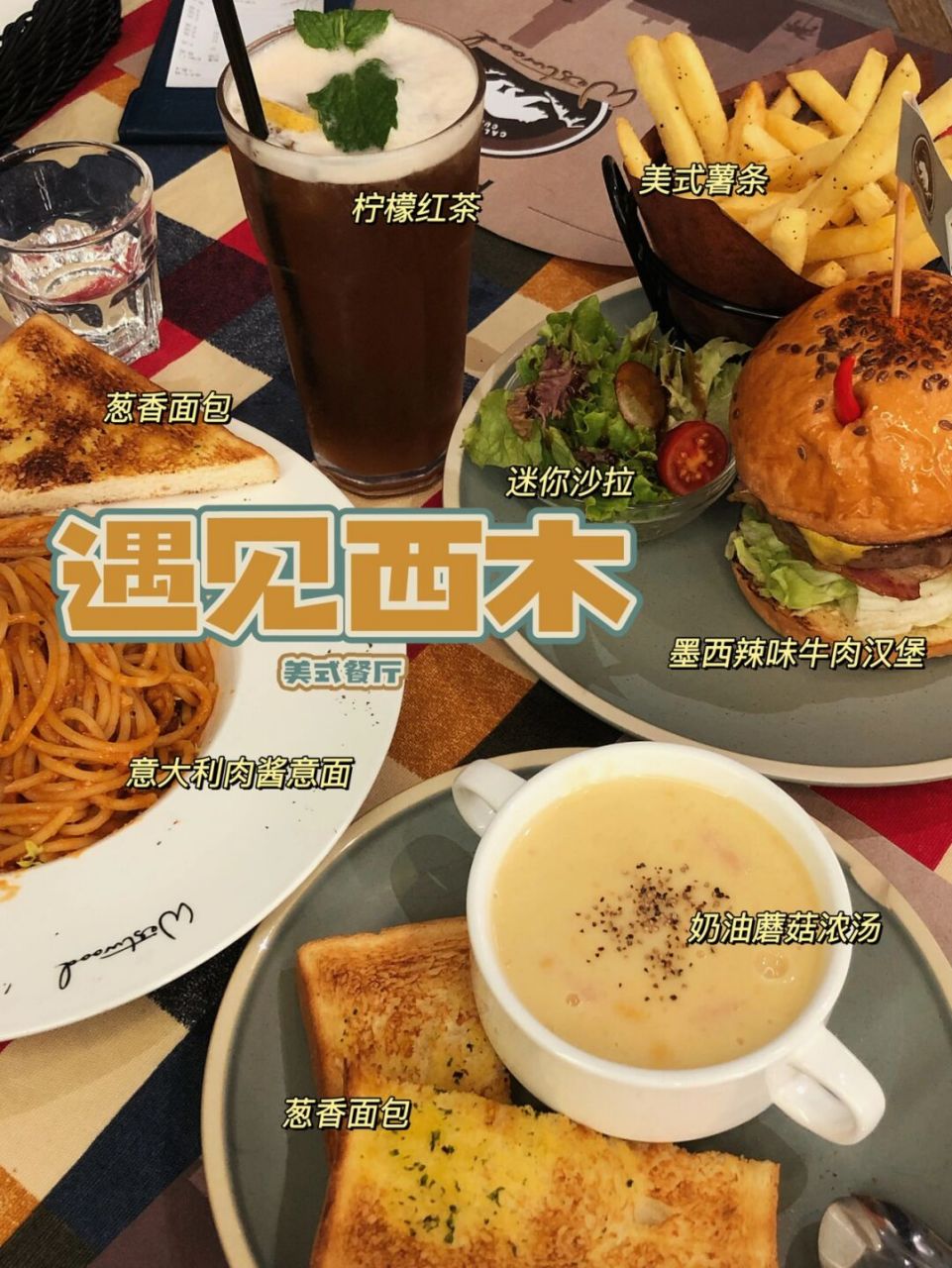 店名:遇见西木美式餐厅 地址:工业路233号苏宁广场b区负一层(后门入口