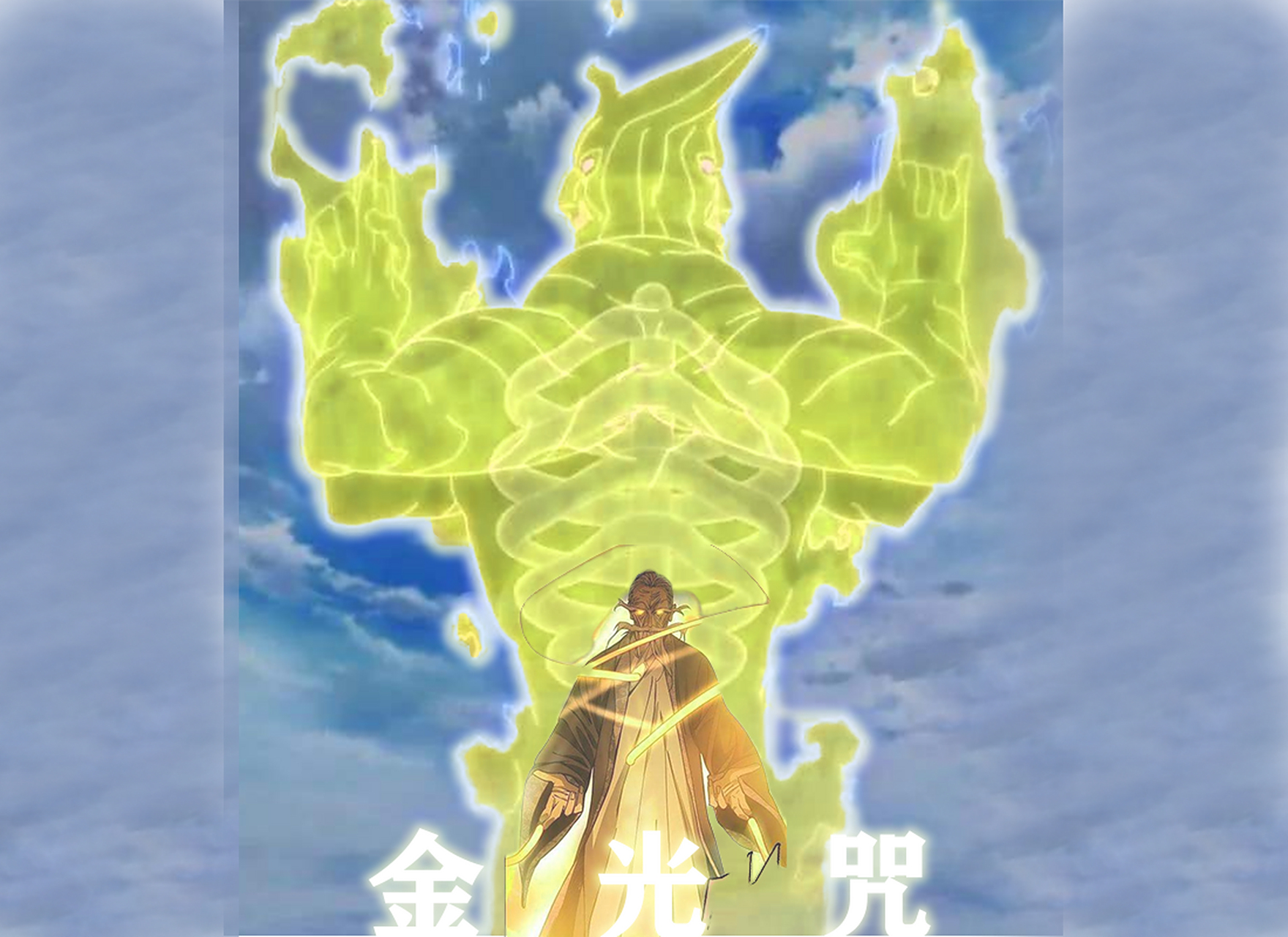 一人之下#   老天师的金光咒这么强大的吗?