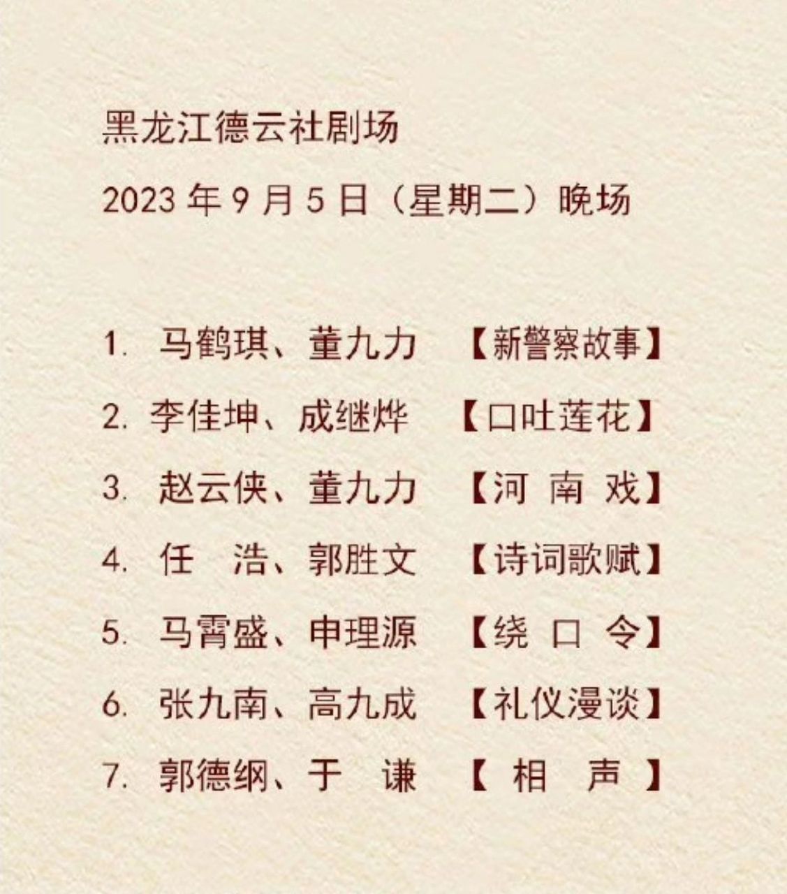 黑龙江德云社剧场  黑龙江哈尔滨德云社新馆开业演出节目单来啦!