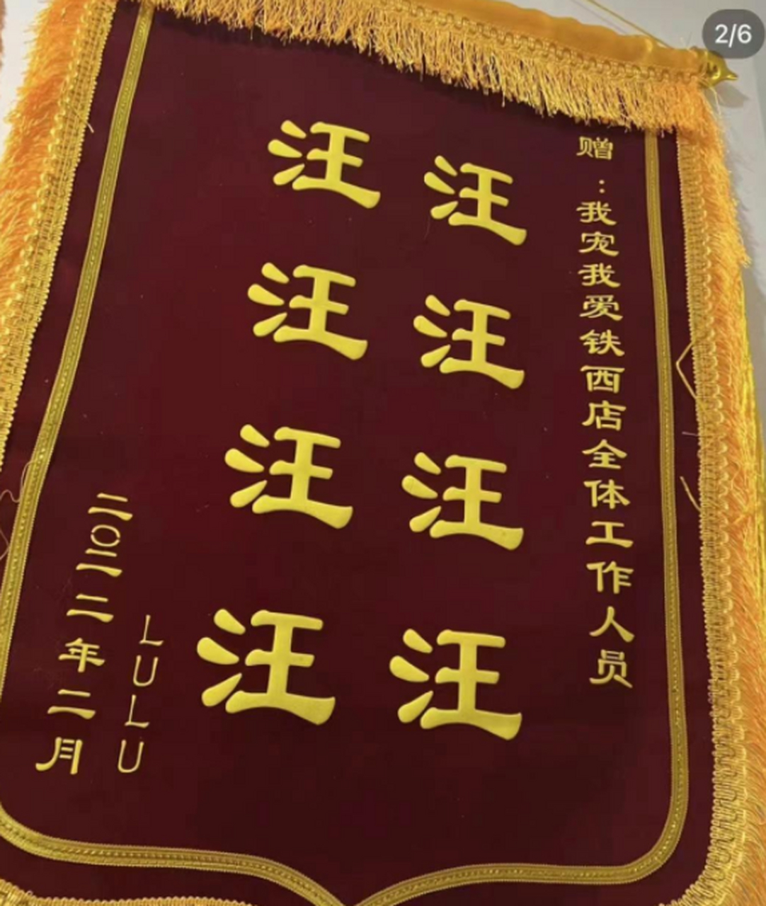 宠物医院里的锦旗.