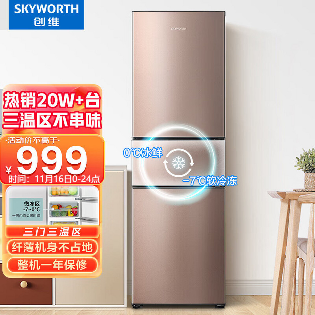 創維 (skyworth)228升 三門三溫冰箱 中門寬幅變溫 節能低噪 冷凍冷藏