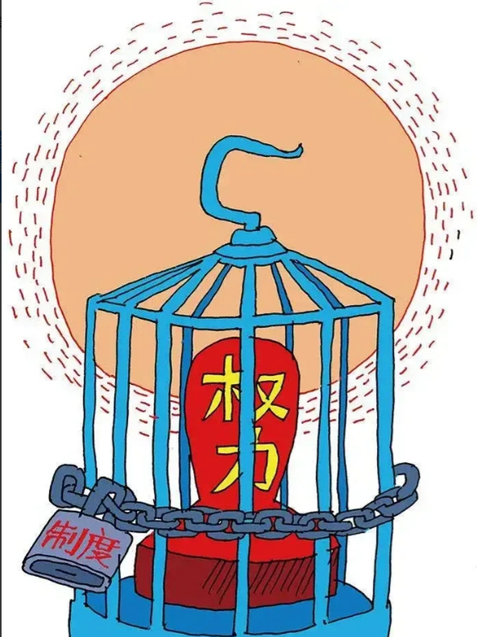 制度可以有效牵制权力,但要把权力关进笼子,必须进行权力制衡,或者说