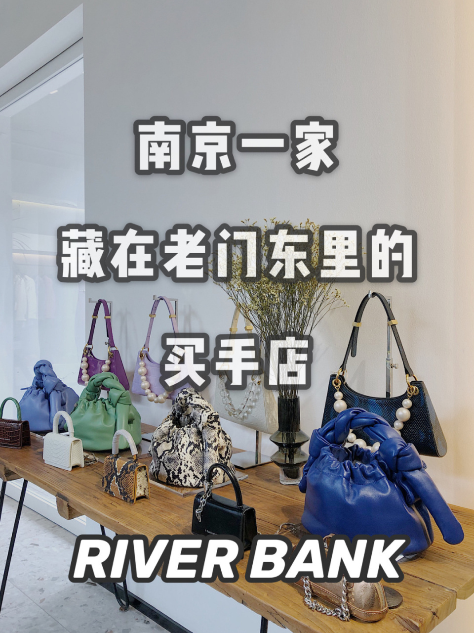 南京一家产品种类繁多的买方商店river  bank即将开业 年轻人喜闻乐见
