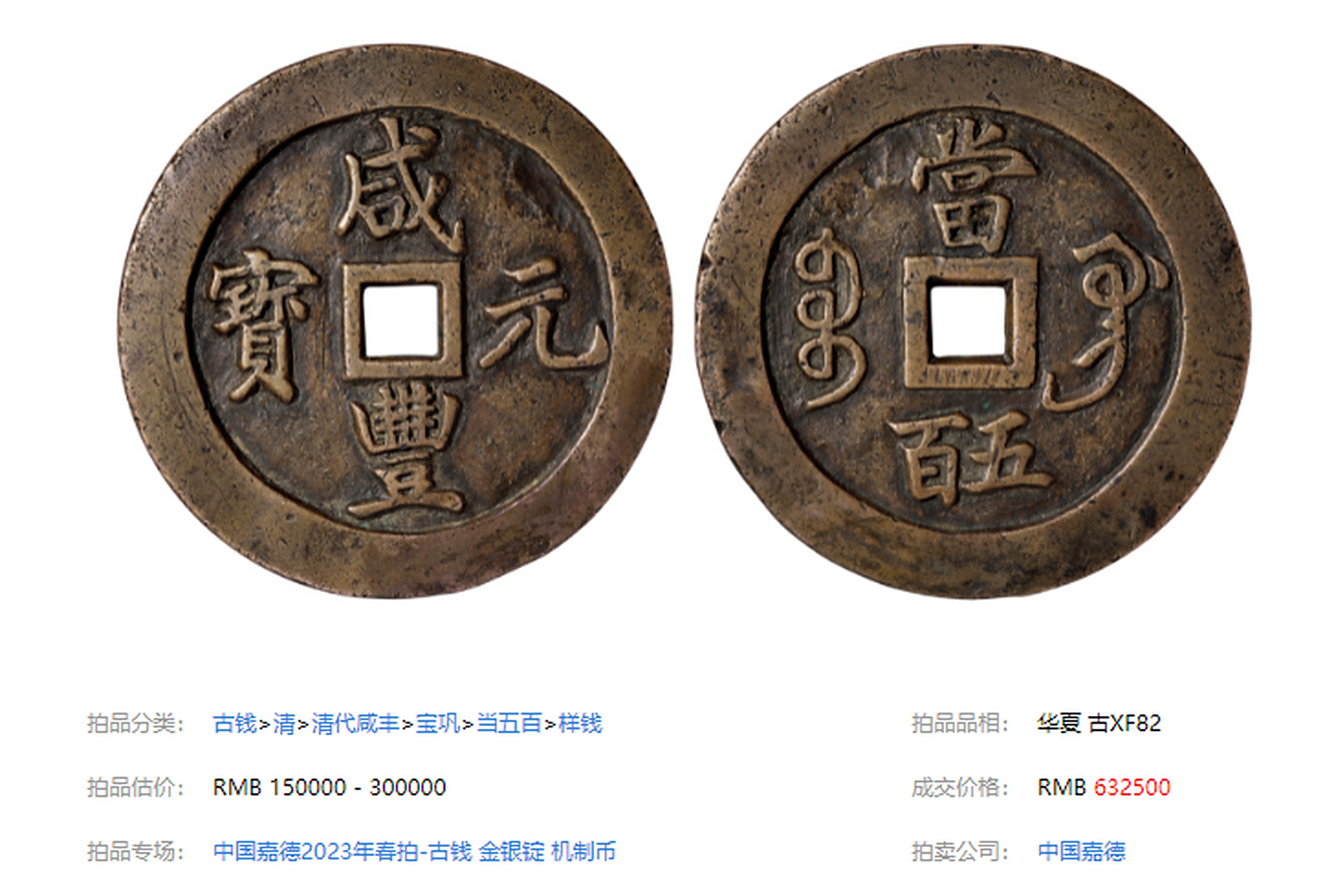 中国嘉德2023年春拍上,咸丰元宝背宝巩当五百阔缘样钱以63.25万成交.