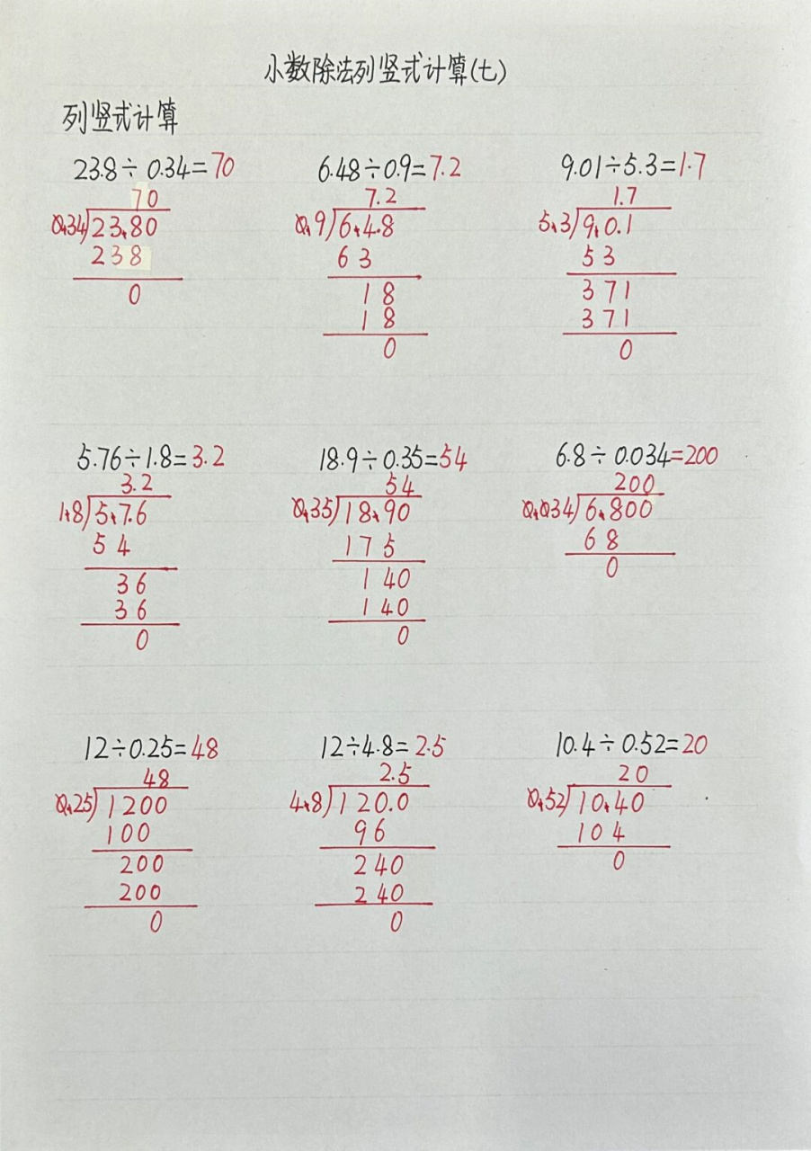 五上数学小数除法列竖式计算专项题目  前面四个是除数是整数的小数