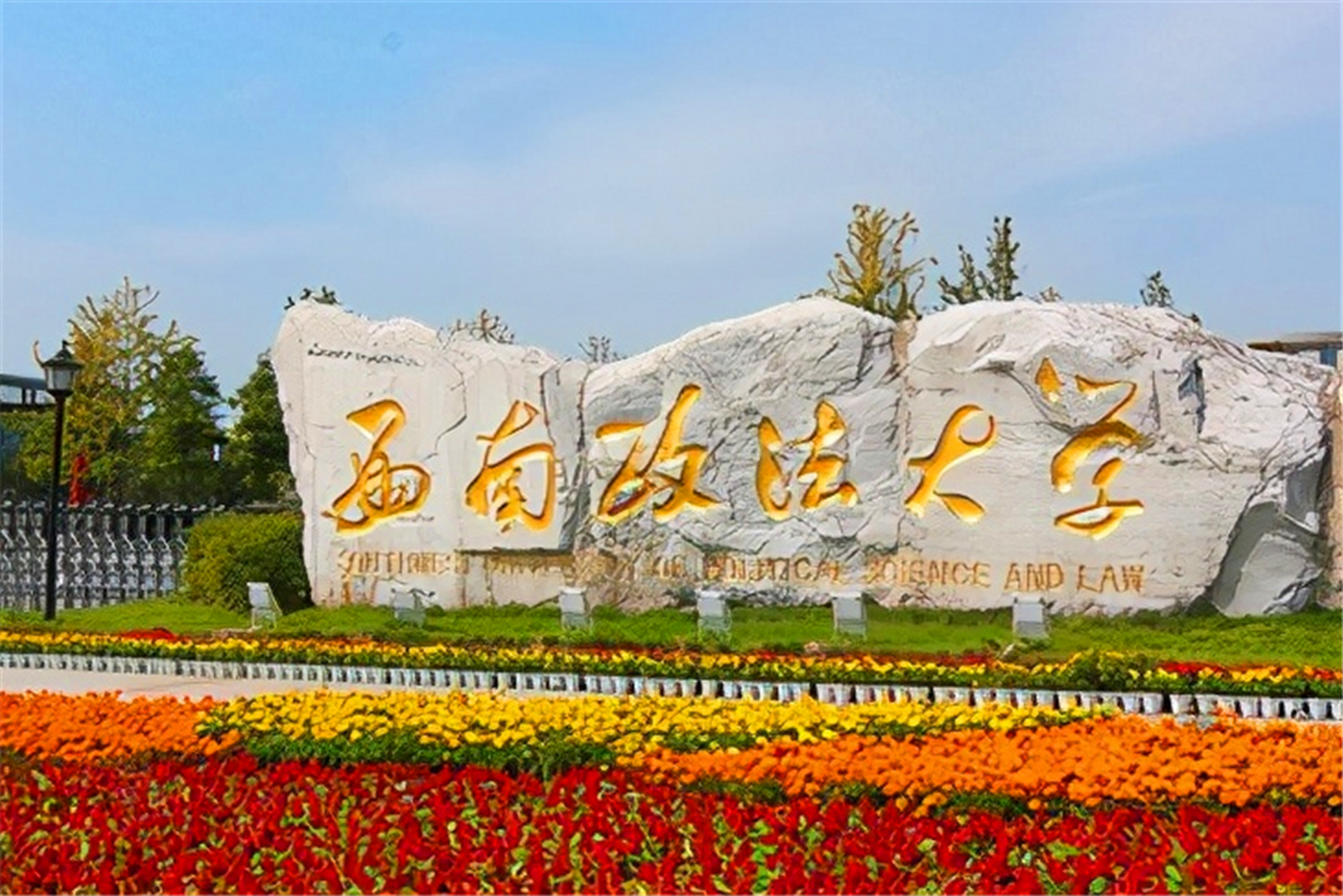 西南政法大学简介  西南政法大学,简称"西政",创办时间为1950年,截至