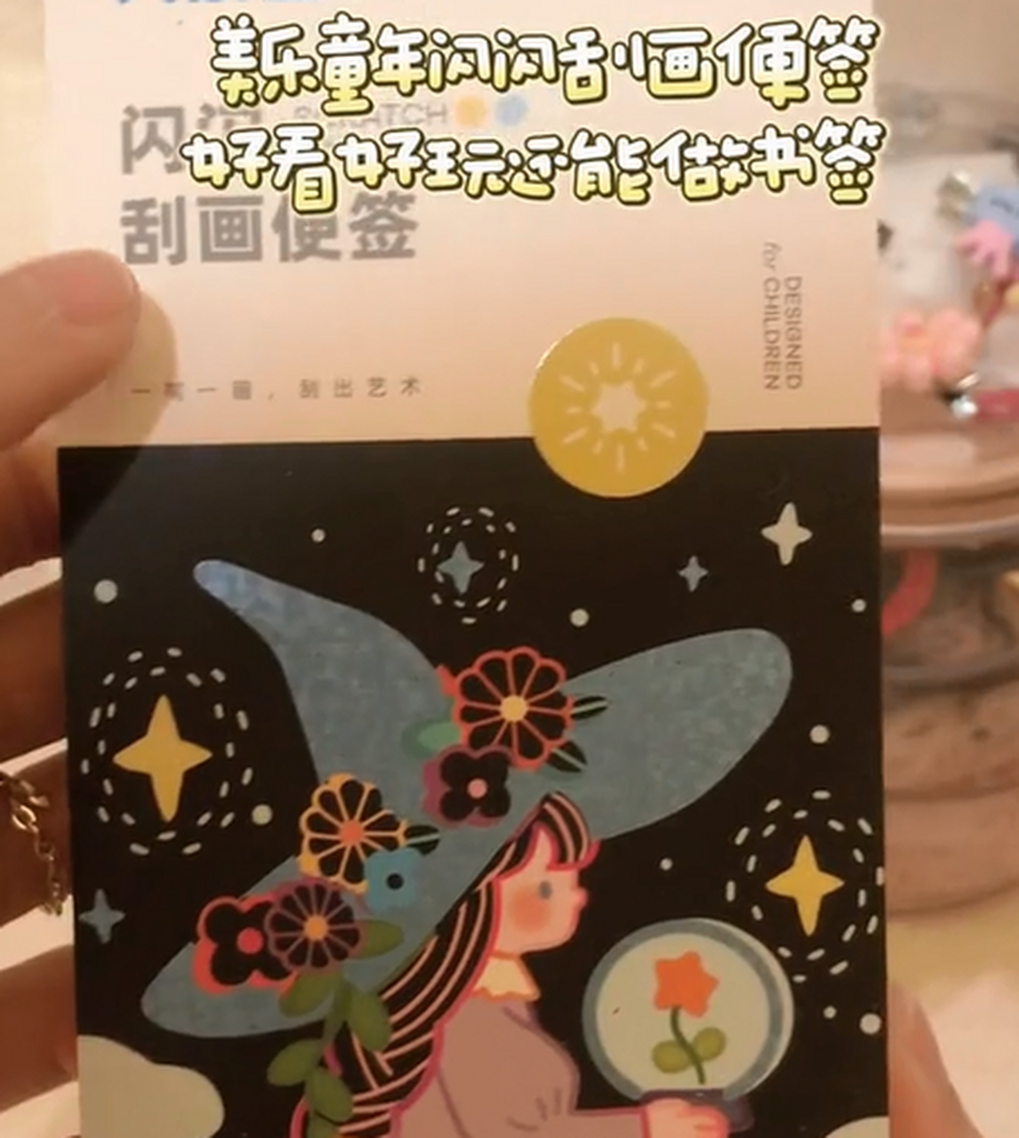 的闪闪刮画便签,打开就能玩,刮开灰色面,就能得到一张好看的原创书签