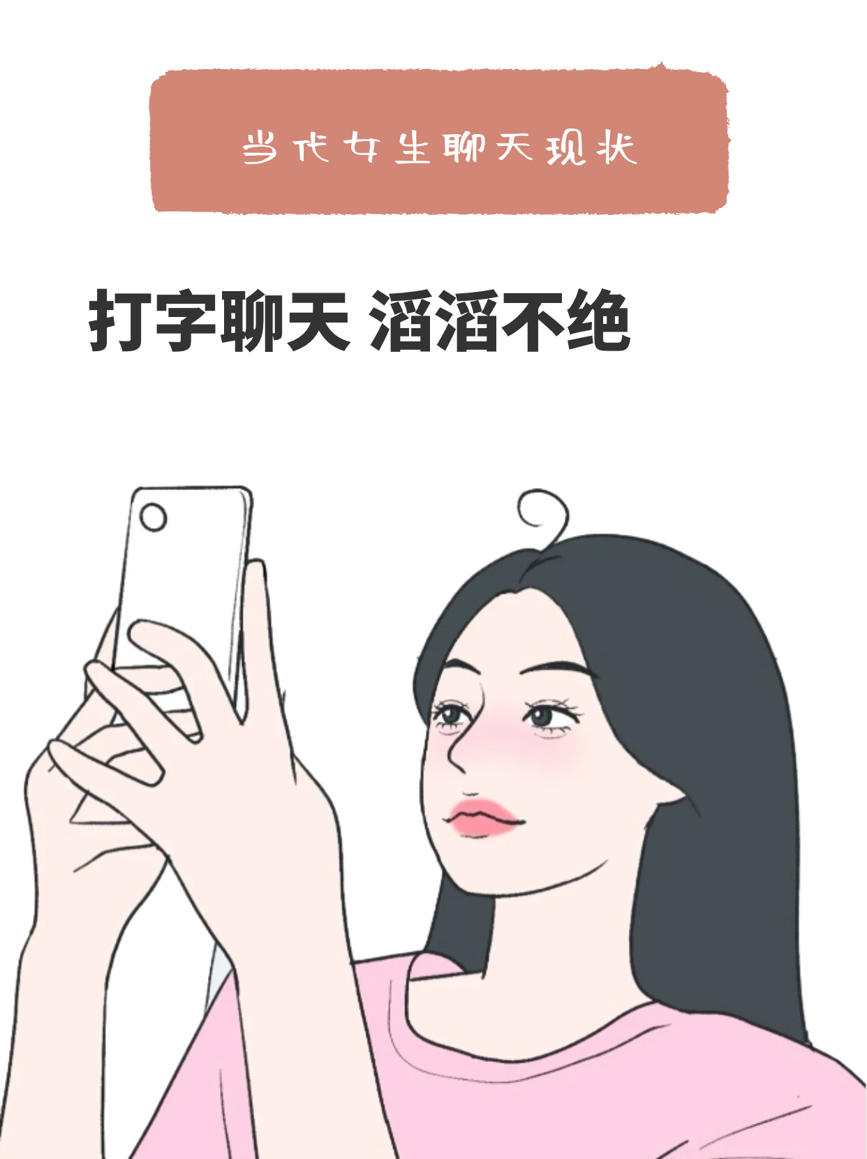 当代女生聊天现状 社恐