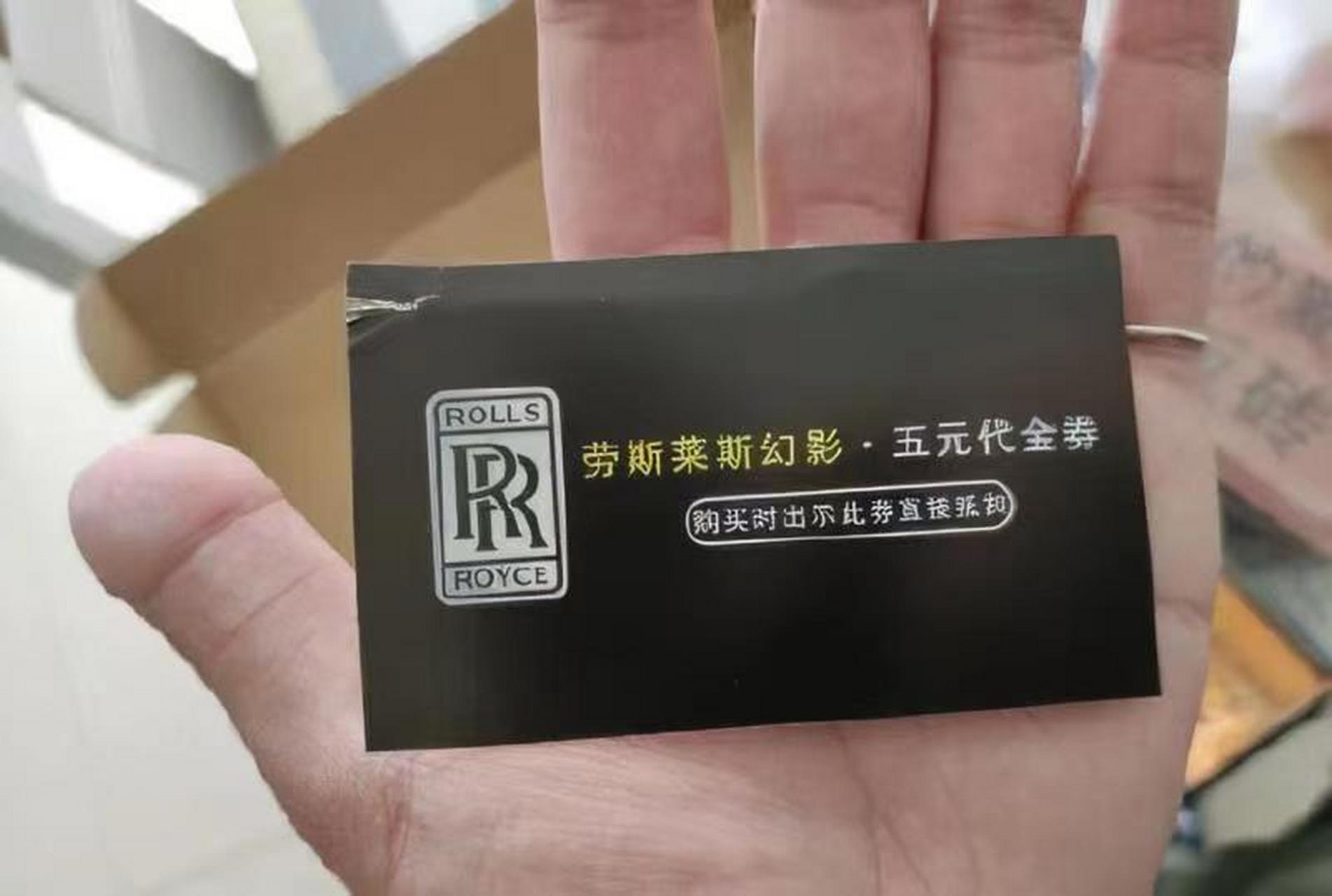 给你送张代金券,什么券?劳斯莱斯5元代金券,春节前有效.