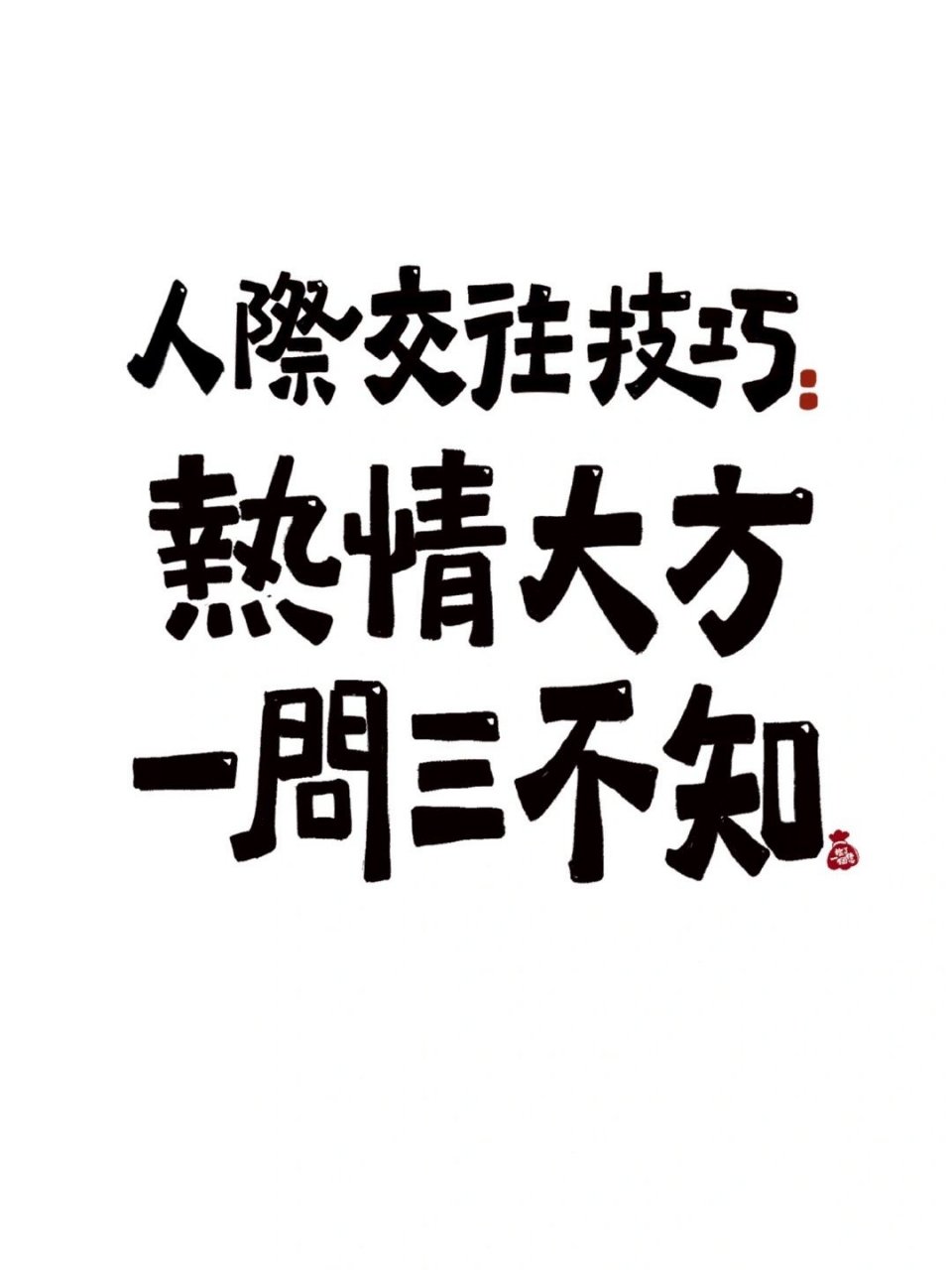 生活就像心电图,不会一帆风顺,线不能直,话不能多