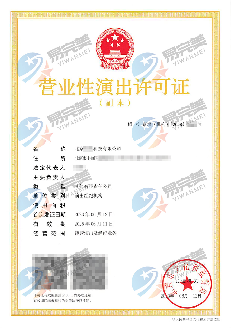 北京最新下2023年06月19日营业性演出许可证