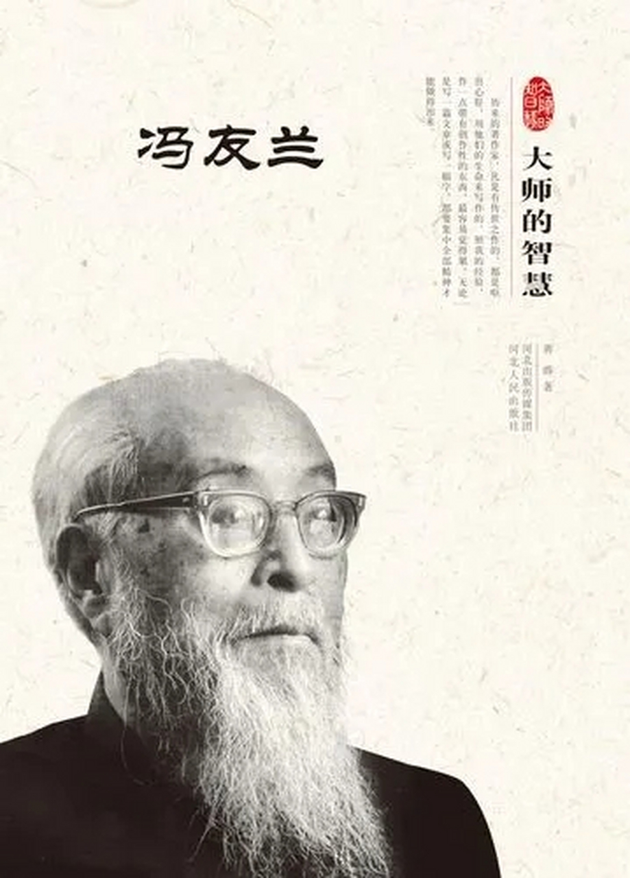 冯友兰先生是中国当代著名哲学家,教育家,思想家.