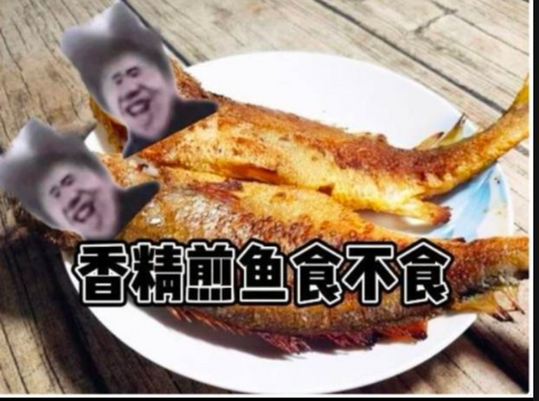 香精煎鱼你们吃不吃