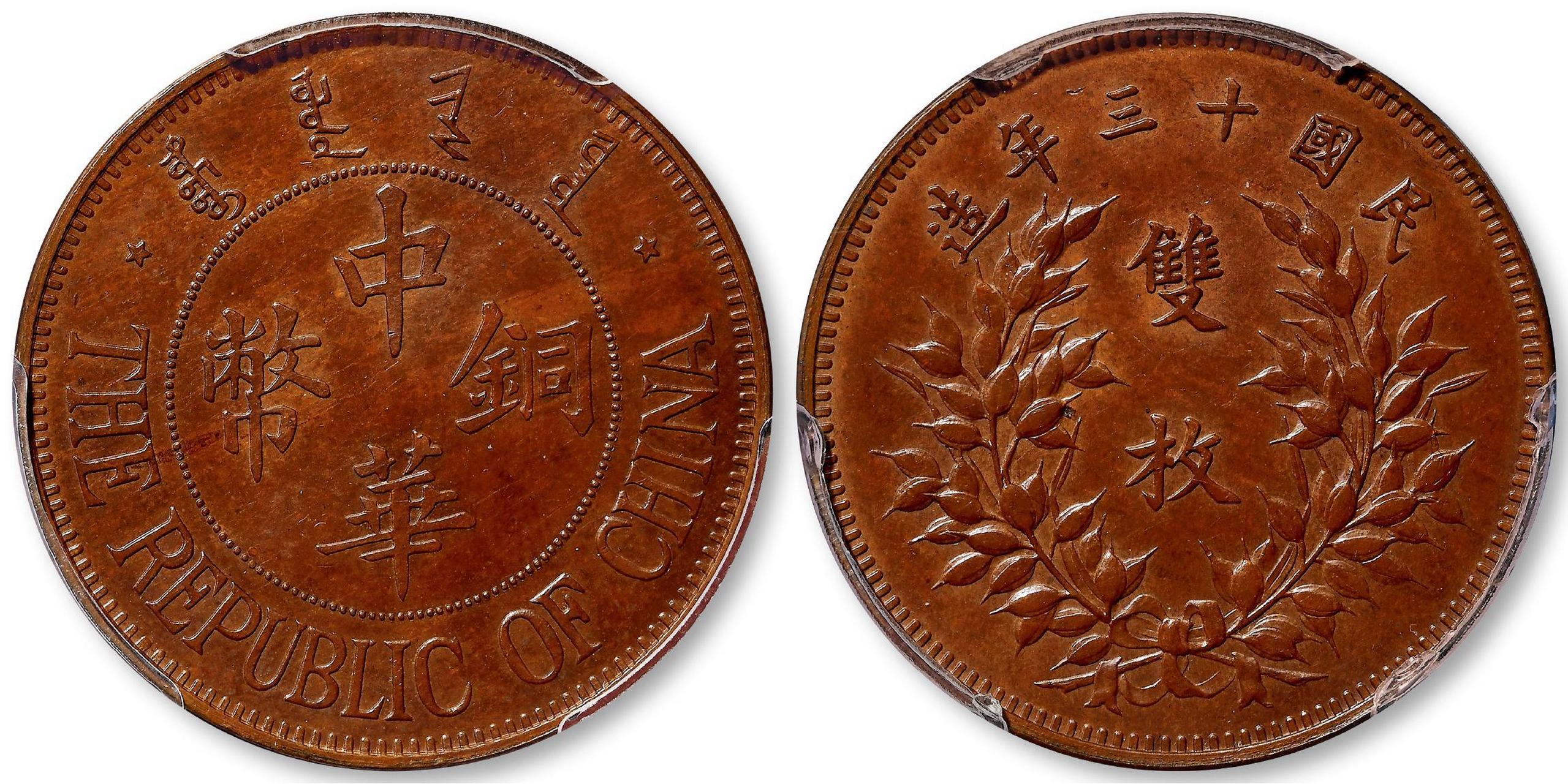 民国十三年察哈尔中华铜币背嘉禾双枚样币以95.