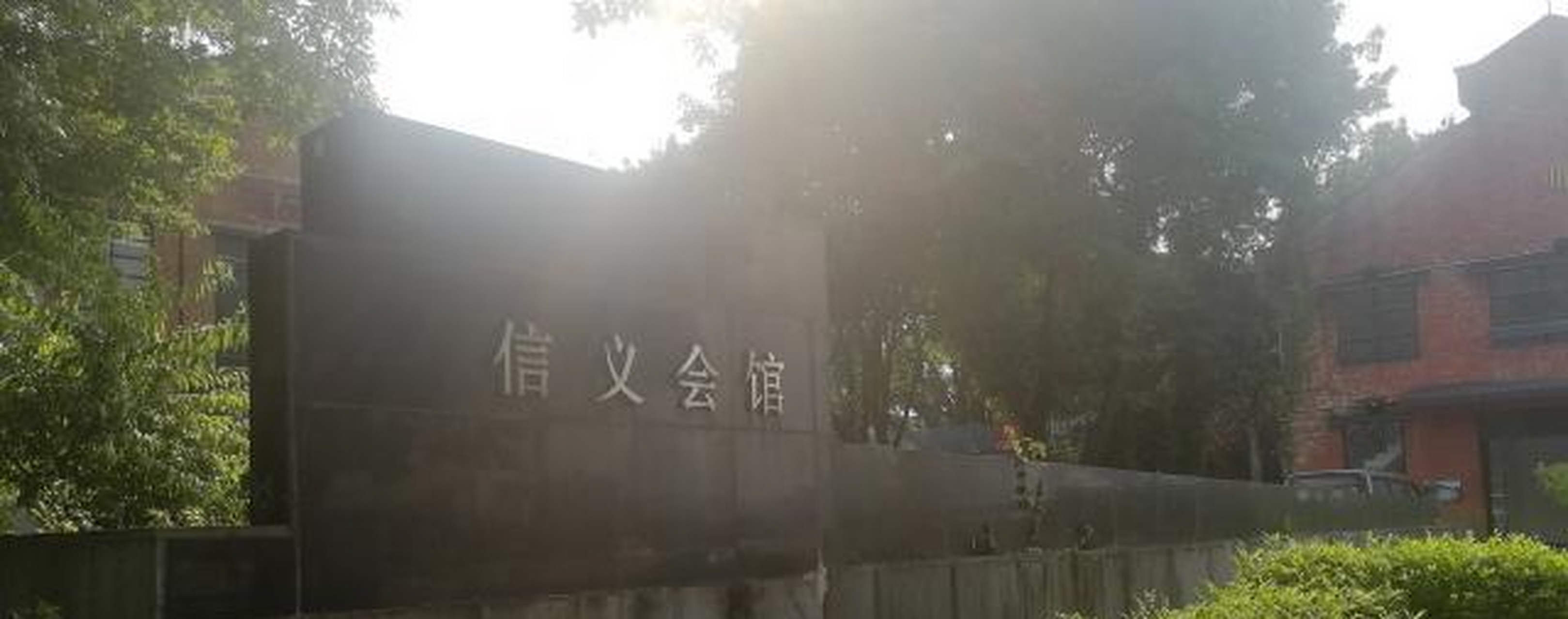 广州信义会馆美图[戳脸]