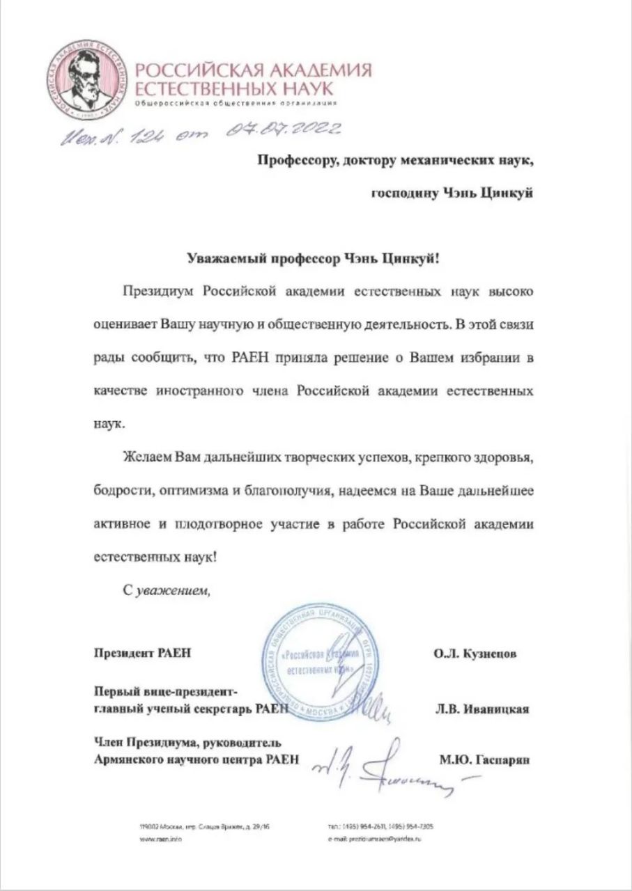 祝贺:山东建筑大学陈清奎教授当选俄罗斯自然科学院外籍院士!