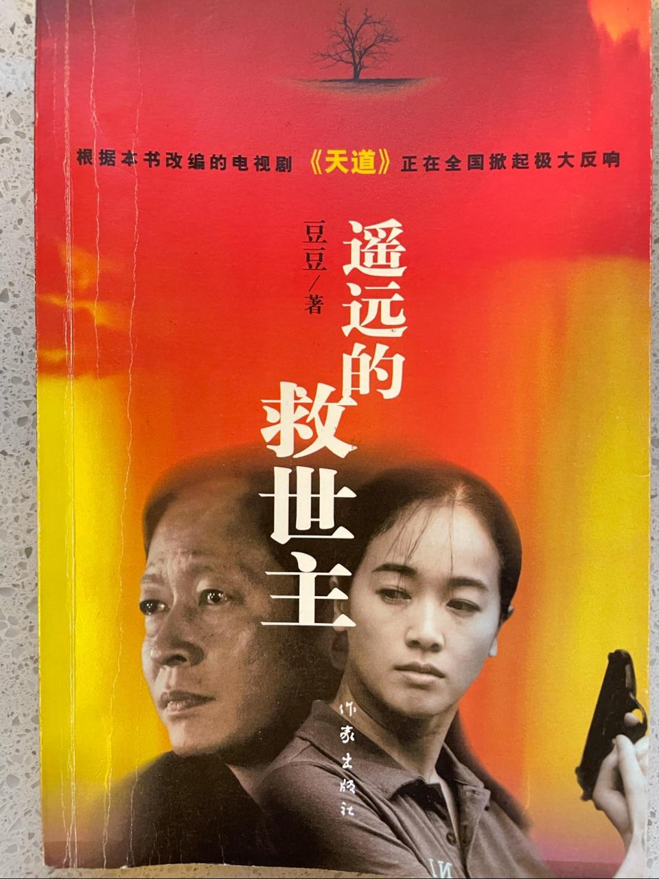 《遥远的救世主》是作家豆豆的作品,改编成了电视剧《天道》.