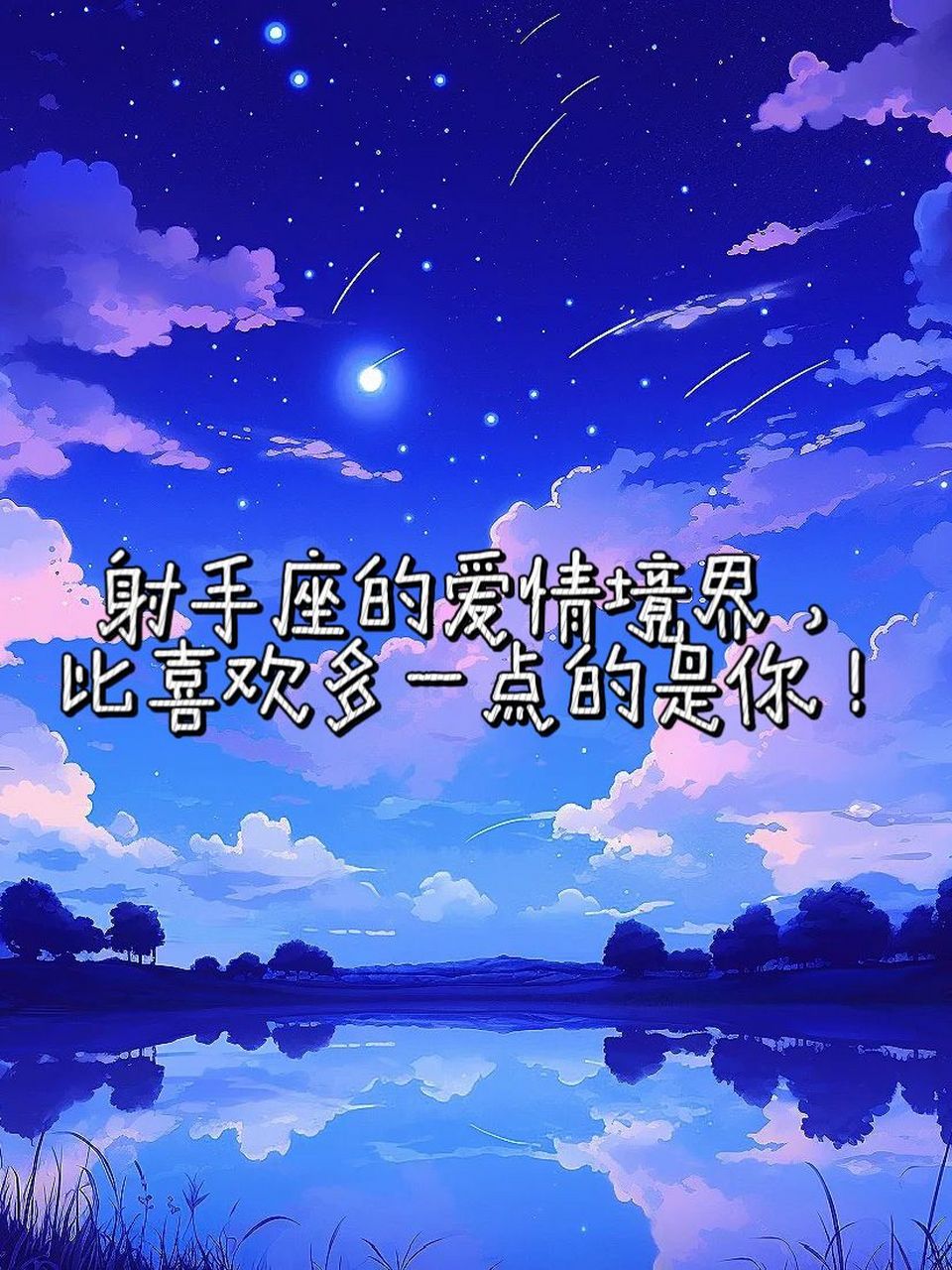 射手座的爱情境界,比喜欢多一点的是你! 嘿!你知道吗?