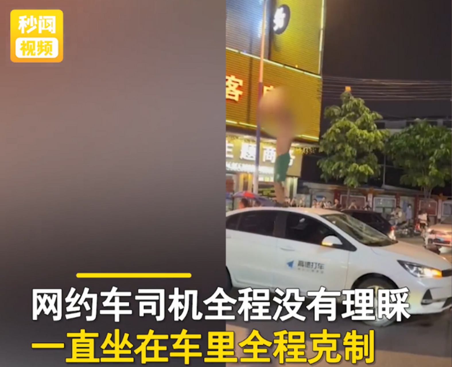 9月1日,广东广州,一醉酒男子在街上与网约车司机产生矛盾后,爬上车顶