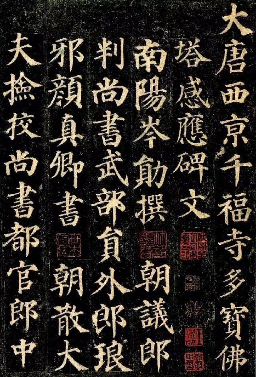 手机临摹系列字帖:颜体《多宝塔碑》高清完整版,学习书法变得更简单.